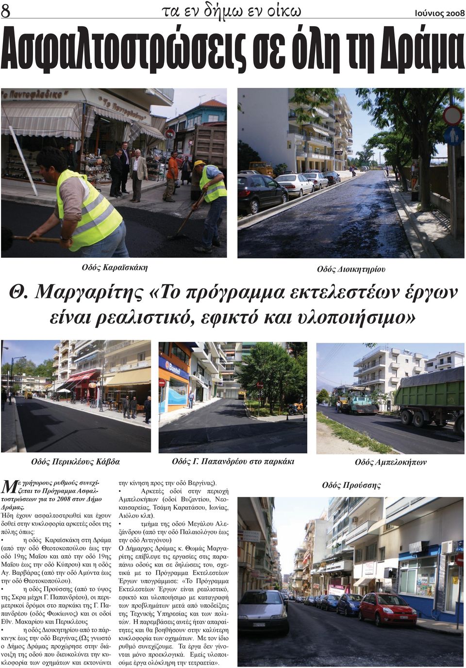 Παπανδρέου στο παρκάκι Οδός Αμπελοκήπων Με γρήγορους ρυθμούς συνεχίζεται το Πρόγραμμα Ασφαλτοστρώσεων για το 2008 στον Δήμο Ήδη έχουν ασφαλτοστρωθεί και έχουν δοθεί στην κυκλοφορία αρκετές οδοι της