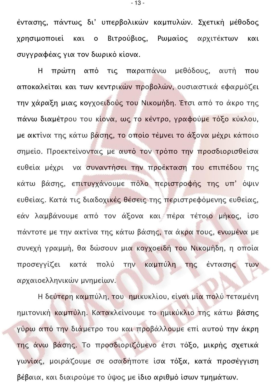 Έτσι από το άκρο της πάνω διαμέτρου του κίονα, ως το κέντρο, γραφούμε τόξο κύκλου, με ακτίνα της κάτω βάσης, το οποίο τέμνει το άξονα μέχρι κάποιο σημείο.