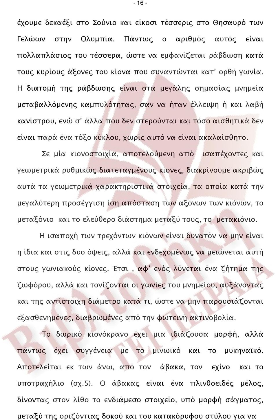 Η διατομή της ράβδωσης είναι στα μεγάλης σημασίας μνημεία μεταβαλλόμενης καμπυλότητας, σαν να ήταν έλλειψη ή και λαβή κανίστρου, ενώ σ άλλα που δεν στερούνται και τόσο αισθητικά δεν είναι παρά ένα