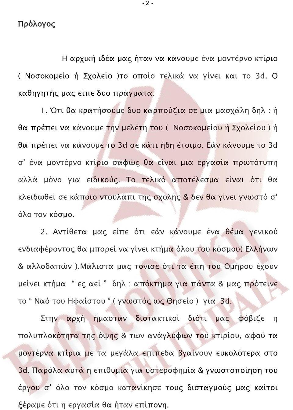 Εάν κάνουμε το 3d σ ένα μοντέρνο κτίριο σαφώς θα είναι μια εργασία πρωτότυπη αλλά μόνο για ειδικούς.