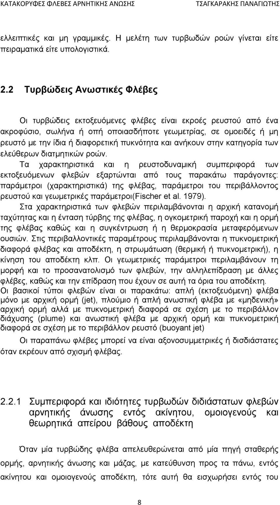 πυκνότητα και ανήκουν στην κατηγορία των ελεύθερων διατμητικών ροών.