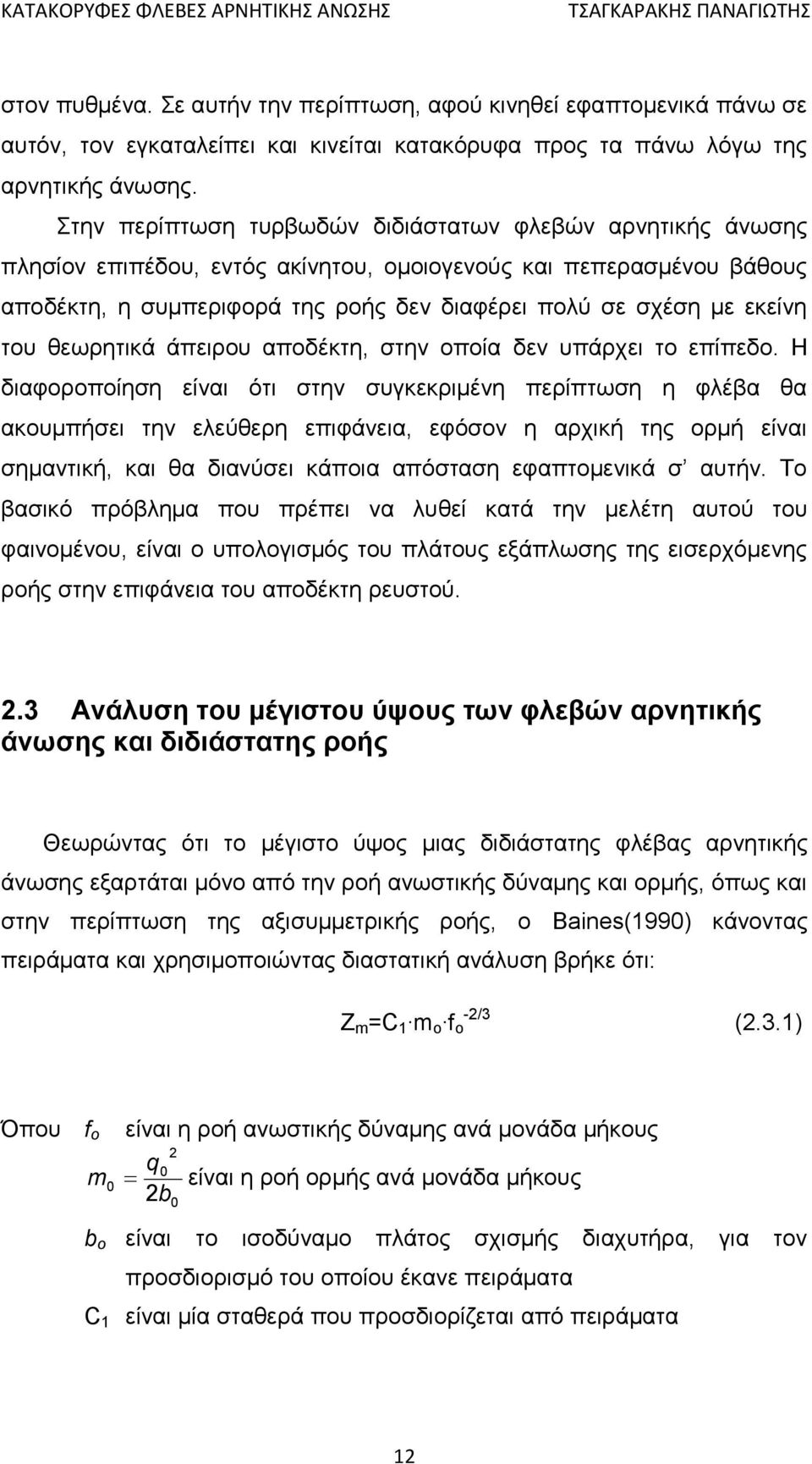 του θεωρητικά άπειρου αποδέκτη, στην οποία δεν υπάρχει το επίπεδο.