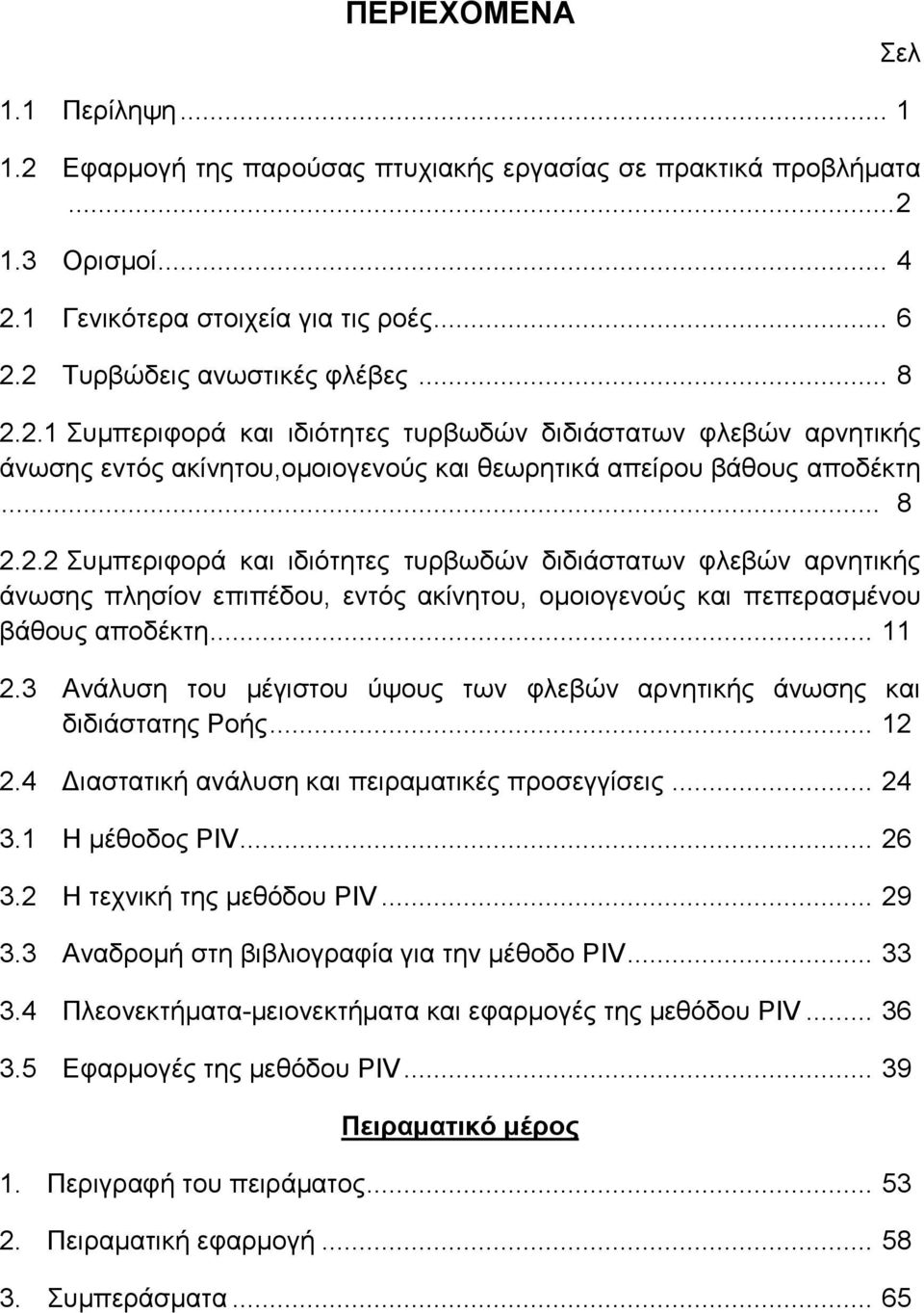 .. 11 2.3 Ανάλυση του μέγιστου ύψους των φλεβών αρνητικής άνωσης και διδιάστατης Ροής... 12 2.4 Διαστατική ανάλυση και πειραματικές προσεγγίσεις... 24 3.1 Η μέθοδος PIV... 26 3.