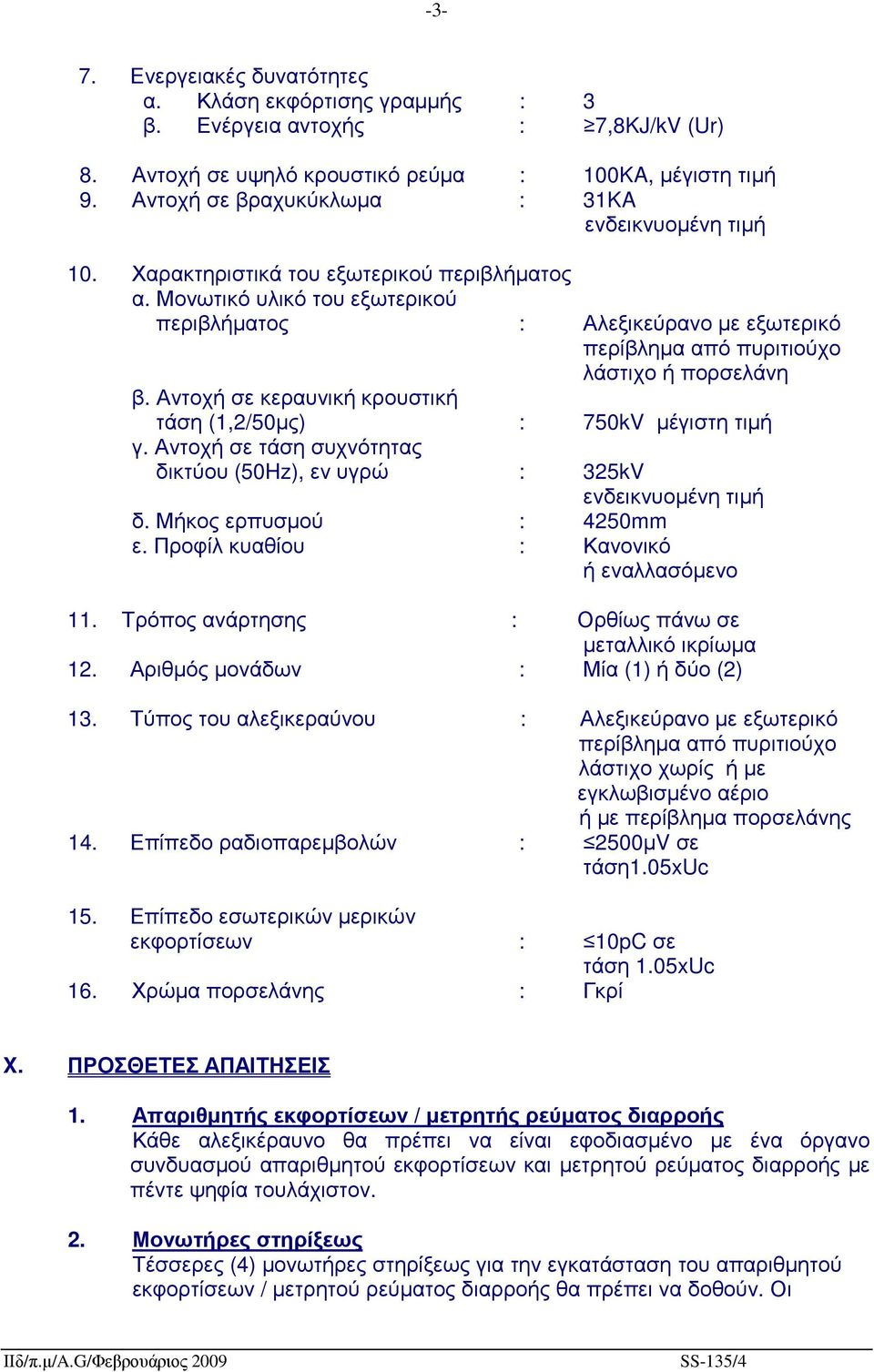 Μονωτικό υλικό του εξωτερικού περιβλήµατος : Αλεξικεύρανο µε εξωτερικό περίβληµα από πυριτιούχο λάστιχο ή πορσελάνη β. Αντοχή σε κεραυνική κρουστική τάση (1,2/50µς) : 750kV µέγιστη τιµή γ.