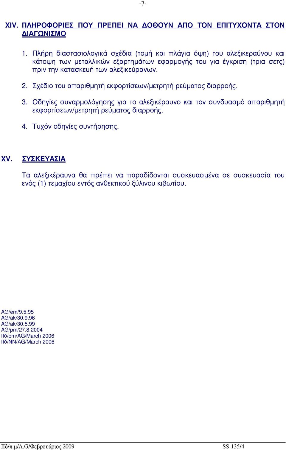 Σχέδιο του απαριθµητή εκφορτίσεων/µετρητή ρεύµατος διαρροής. 3. Οδηγίες συναρµολόγησης για το αλεξικέραυνο και τον συνδυασµό απαριθµητή εκφορτίσεων/µετρητή ρεύµατος διαρροής. 4.