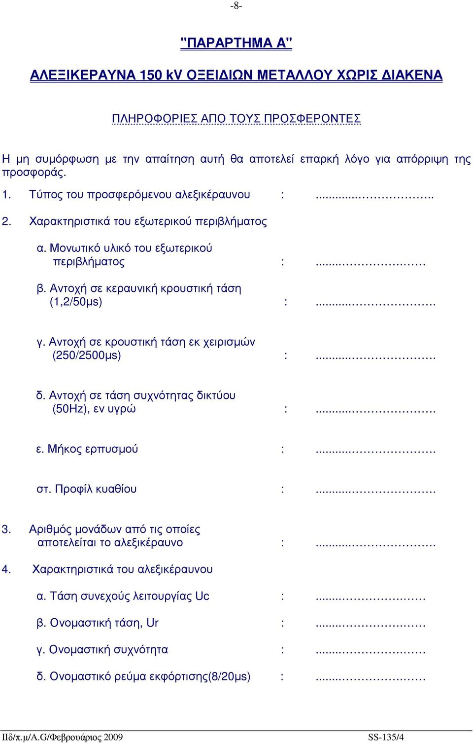 Αντοχή σε κρουστική τάση εκ χειρισµών (250/2500µs) :.... δ. Αντοχή σε τάση συχνότητας δικτύου (50Hz), εν υγρώ :.... ε. Μήκος ερπυσµού :.... στ. Προφίλ κυαθίου :.... 3.