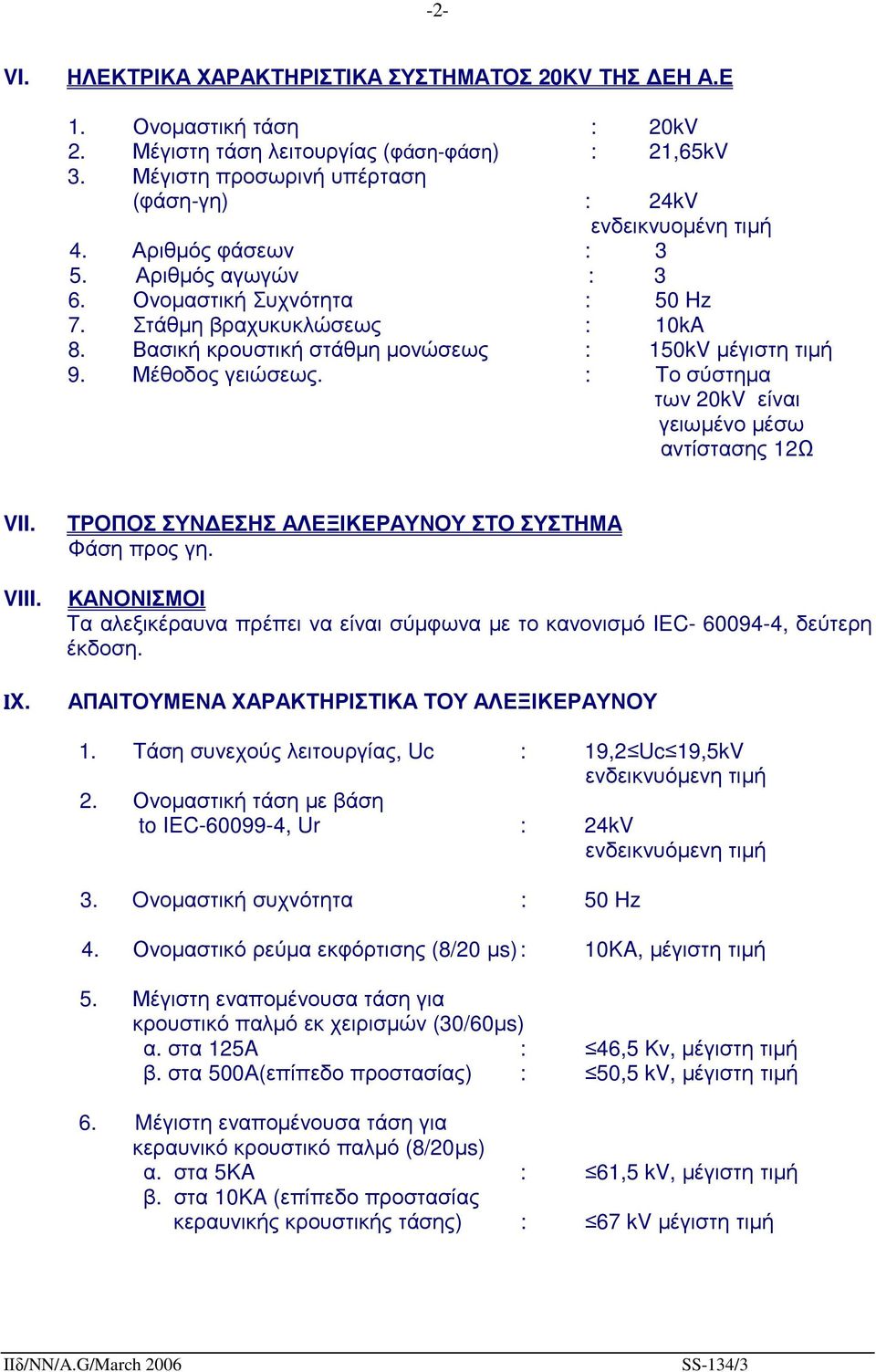 Βασική κρουστική στάθµη µονώσεως : 150kV µέγιστη τιµή 9. Μέθοδος γειώσεως. : Το σύστηµα των 20kV είναι γειωµένο µέσω αντίστασης 12Ω VII. VIII. IX.