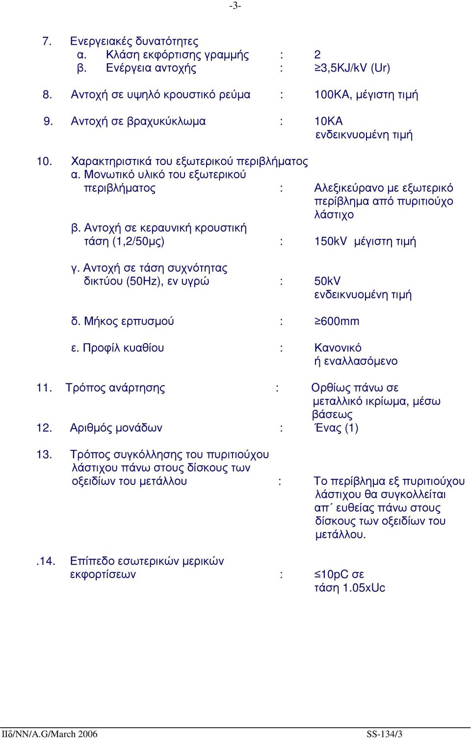 Μονωτικό υλικό του εξωτερικού περιβλήµατος : Αλεξικεύρανο µε εξωτερικό περίβληµα από πυριτιούχο λάστιχο β. Αντοχή σε κεραυνική κρουστική τάση (1,2/50µς) : 150kV µέγιστη τιµή γ.