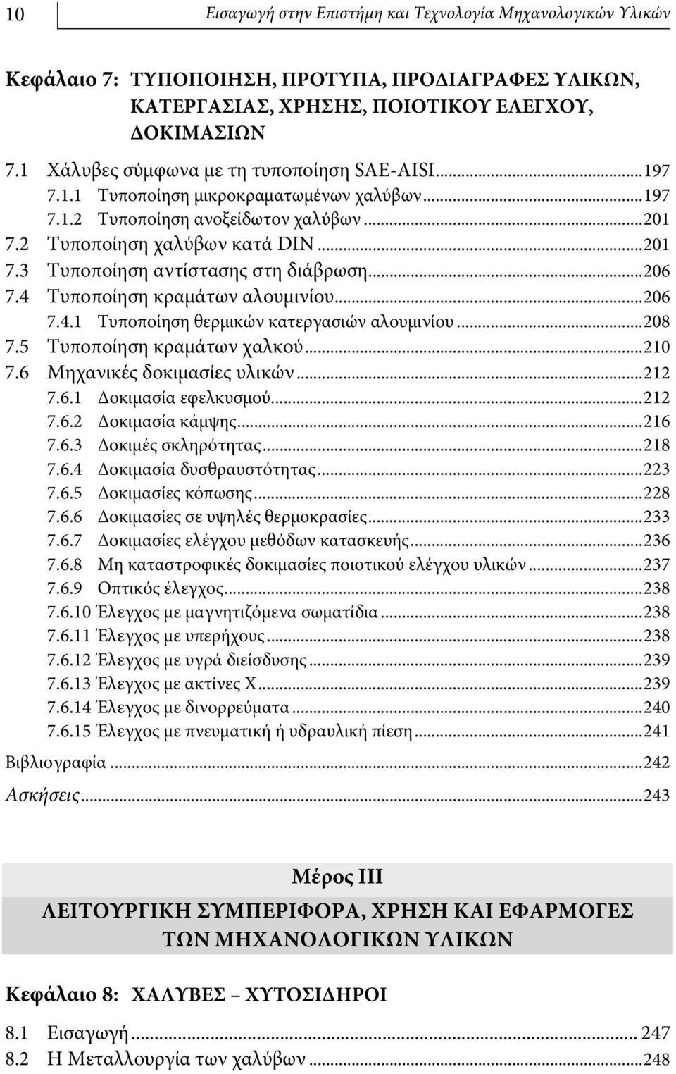 ..206 7.4 Τυποποίηση κραμάτων αλουμινίου...206 7.4.1 Τυποποίηση θερμικών κατεργασιών αλουμινίου...208 7.5 Τυποποίηση κραμάτων χαλκού...210 7.6 Μηχανικές δοκιμασίες υλικών...212 7.6.1 Δοκιμασία εφελκυσμού.