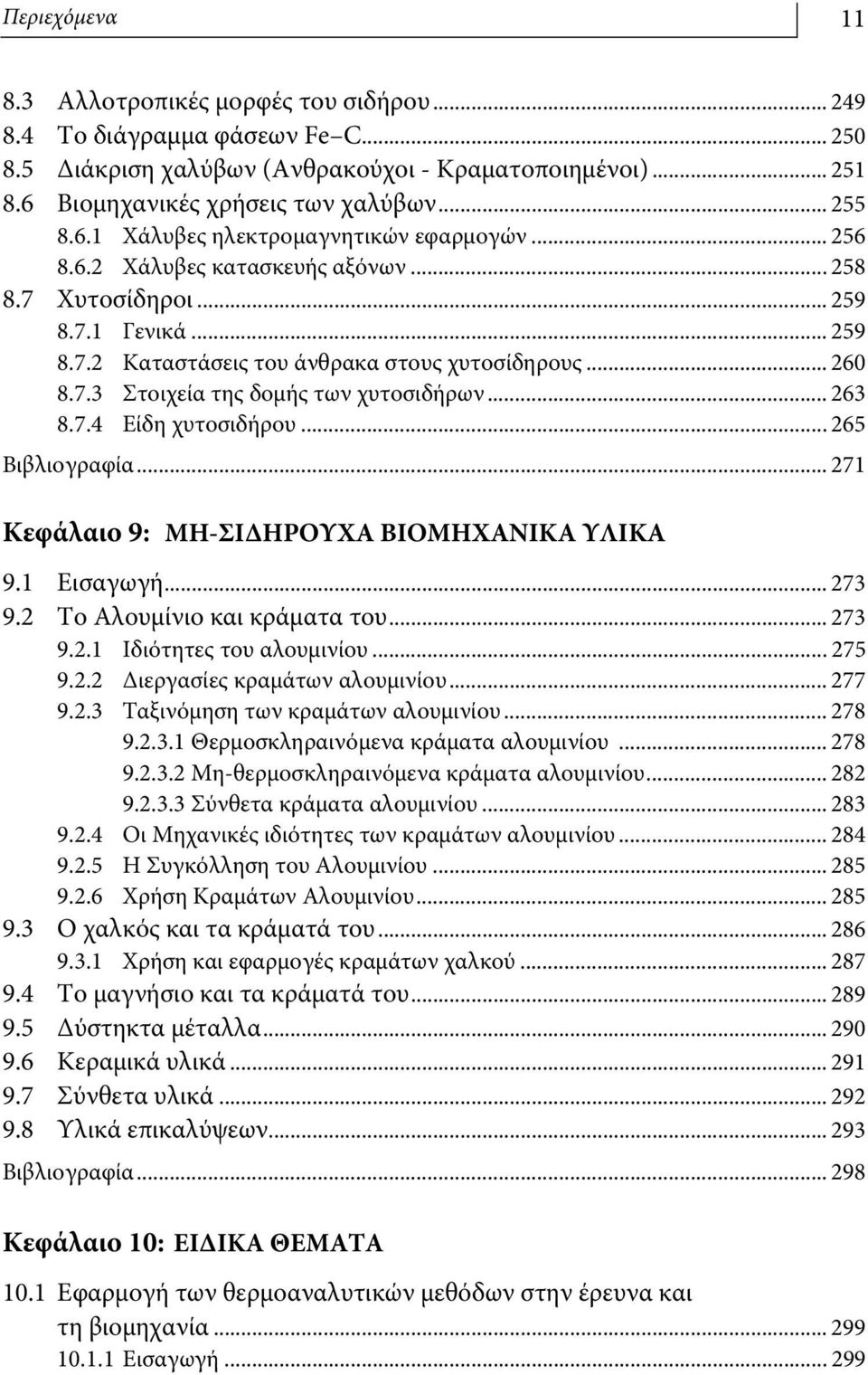 .. 263 8.7.4 Είδη χυτοσιδήρου... 265 Βιβλιογραφία... 271 Κεφάλαιο 9: ΜΗ-ΣΙΔΗΡΟΥΧΑ ΒΙΟΜΗΧΑΝΙΚΑ ΥΛΙΚΑ 9.1 Εισαγωγή... 273 9.2 To Αλουμίνιο και κράματα του... 273 9.2.1 Ιδιότητες του αλουμινίου... 275 9.