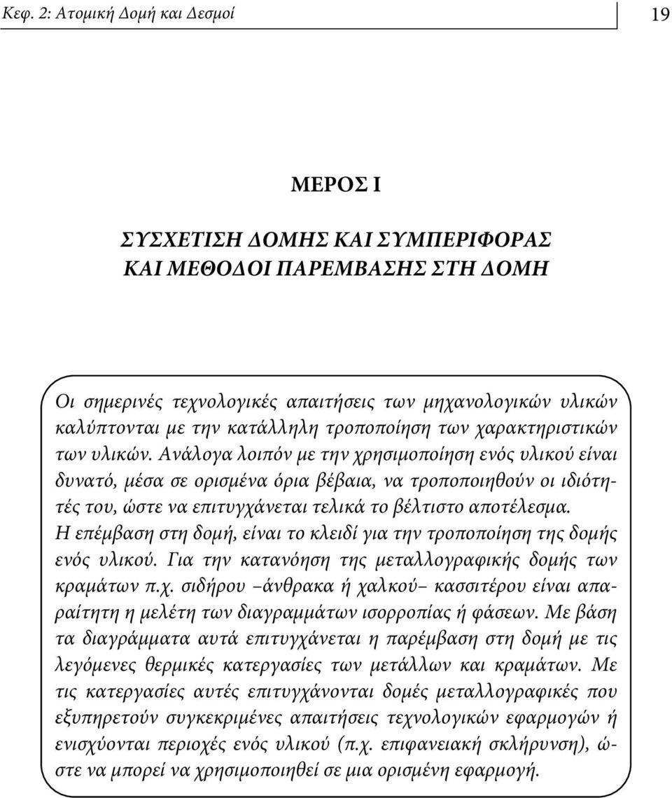 Ανάλογα λοιπόν με την χρησιμοποίηση ενός υλικού είναι δυνατό, μέσα σε ορισμένα όρια βέβαια, να τροποποιηθούν οι ιδιότητές του, ώστε να επιτυγχάνεται τελικά το βέλτιστο αποτέλεσμα.