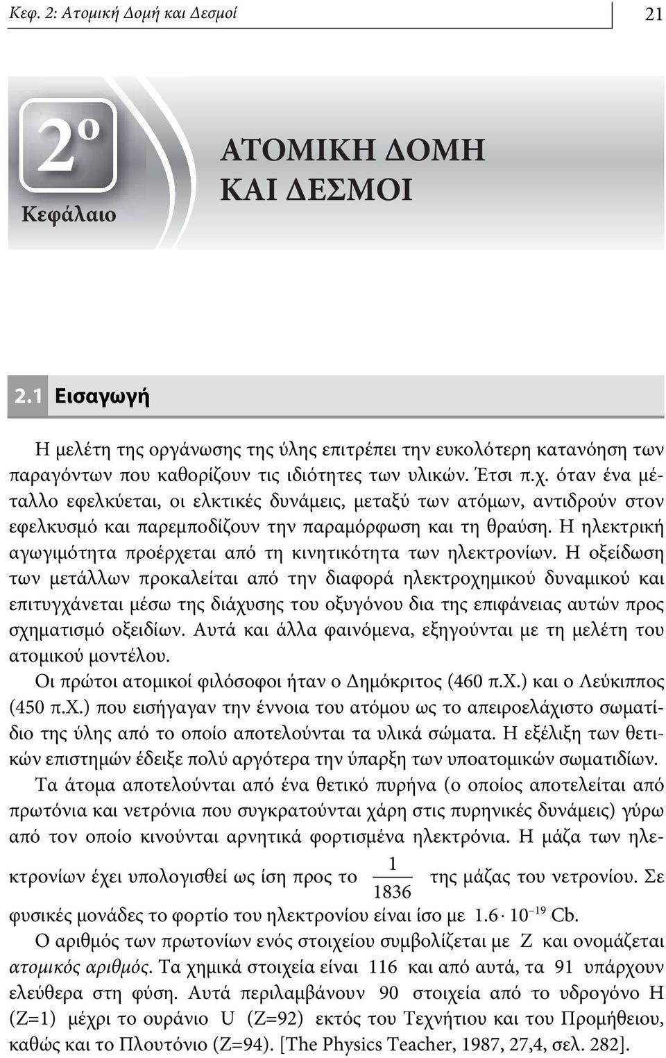 όταν ένα μέταλλο εφελκύεται, οι ελκτικές δυνάμεις, μεταξύ των ατόμων, αντιδρούν στον εφελκυσμό και παρεμποδίζουν την παραμόρφωση και τη θραύση.