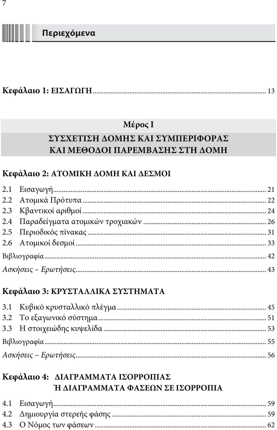 .. 42 Ασκήσεις Ερωτήσεις... 43 Κεφάλαιο 3: ΚΡΥΣΤΑΛΛΙΚΑ ΣΥΣΤΗΜΑΤΑ 3.1 Κυβικό κρυσταλλικό πλέγμα... 45 3.2 Το εξαγωνικό σύστημα... 51 3.3 Η στοιχειώδης κυψελίδα.