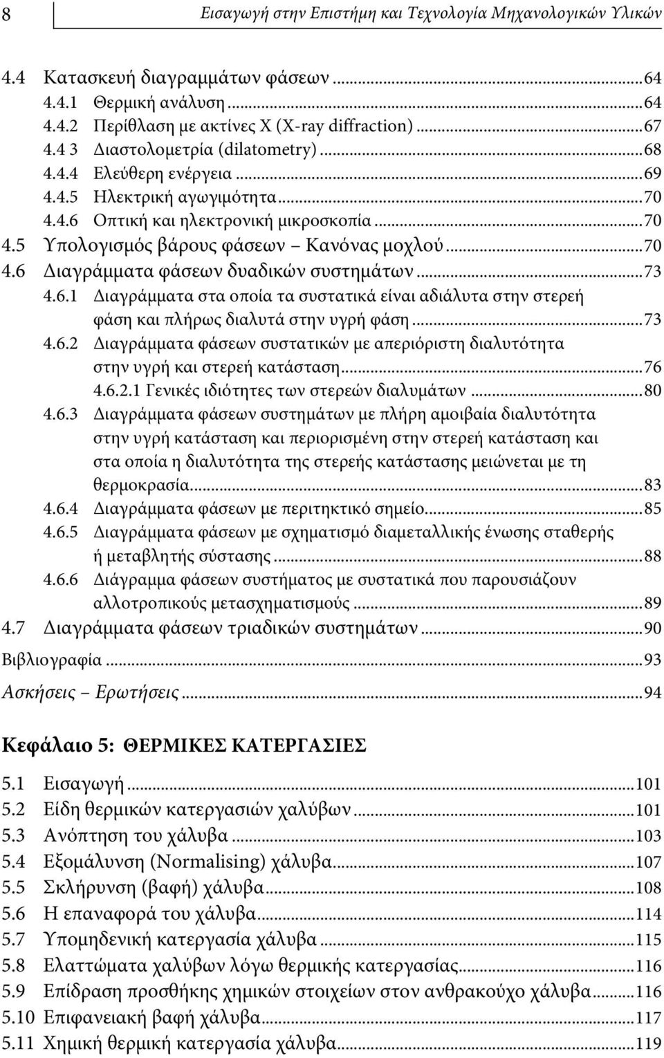 ..73 4.6.1 Διαγράμματα στα οποία τα συστατικά είναι αδιάλυτα στην στερεή φάση και πλήρως διαλυτά στην υγρή φάση...73 4.6.2 Διαγράμματα φάσεων συστατικών με απεριόριστη διαλυτότητα στην υγρή και στερεή κατάσταση.