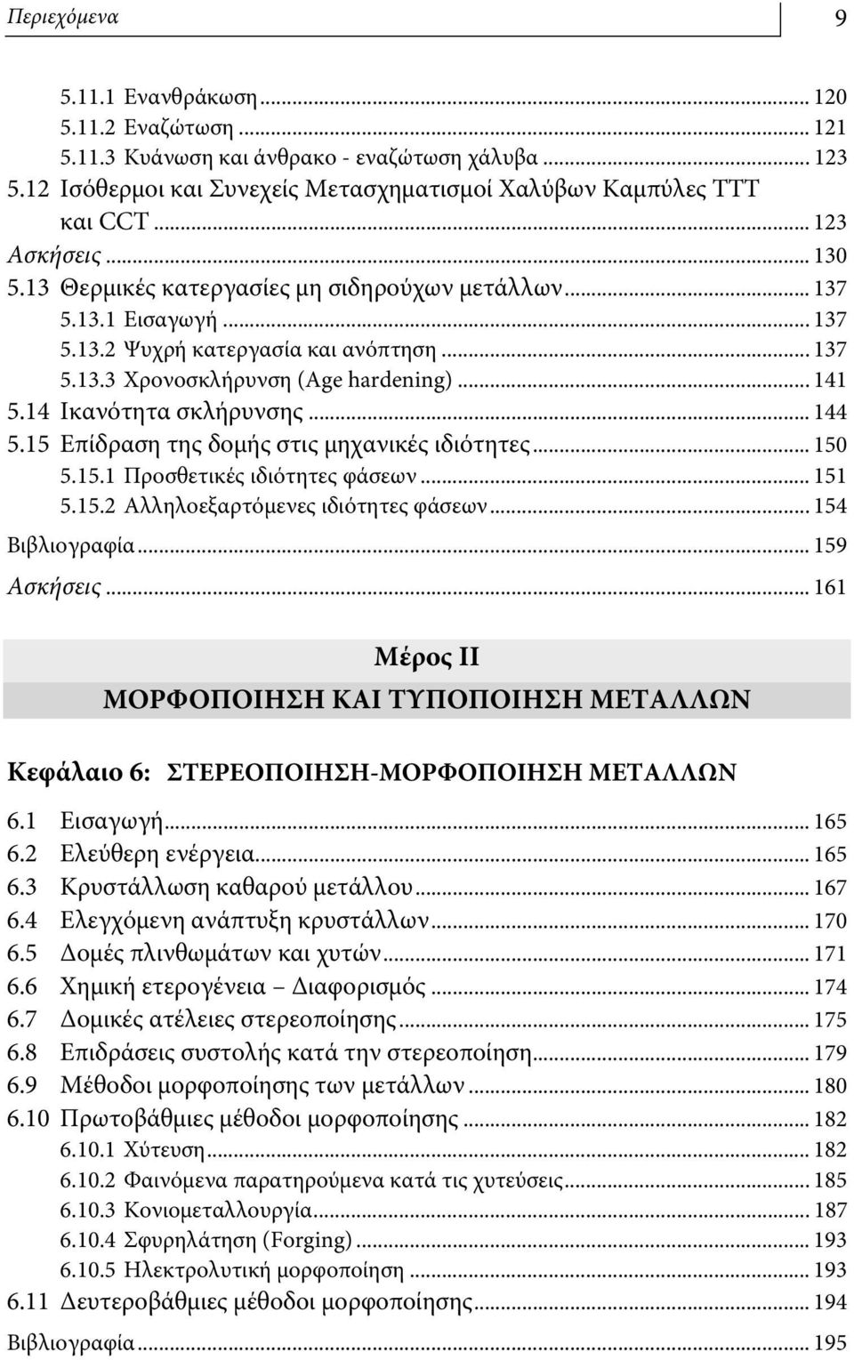 14 Ικανότητα σκλήρυνσης... 144 5.15 Επίδραση της δομής στις μηχανικές ιδιότητες... 150 5.15.1 Προσθετικές ιδιότητες φάσεων... 151 5.15.2 Αλληλοεξαρτόμενες ιδιότητες φάσεων... 154 Βιβλιογραφία.