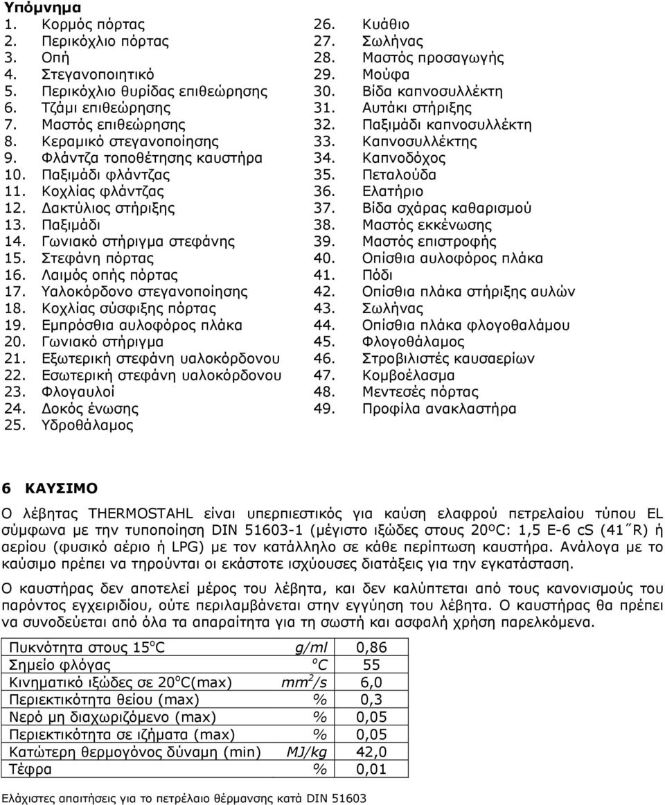 Παξιμάδι φλάντζας 35. Πεταλούδα 11. Κοχλίας φλάντζας 36. Ελατήριο 12. Δακτύλιος στήριξης 37. Βίδα σχάρας καθαρισμού 13. Παξιμάδι 38. Μαστός εκκένωσης 14. Γωνιακό στήριγμα στεφάνης 39.