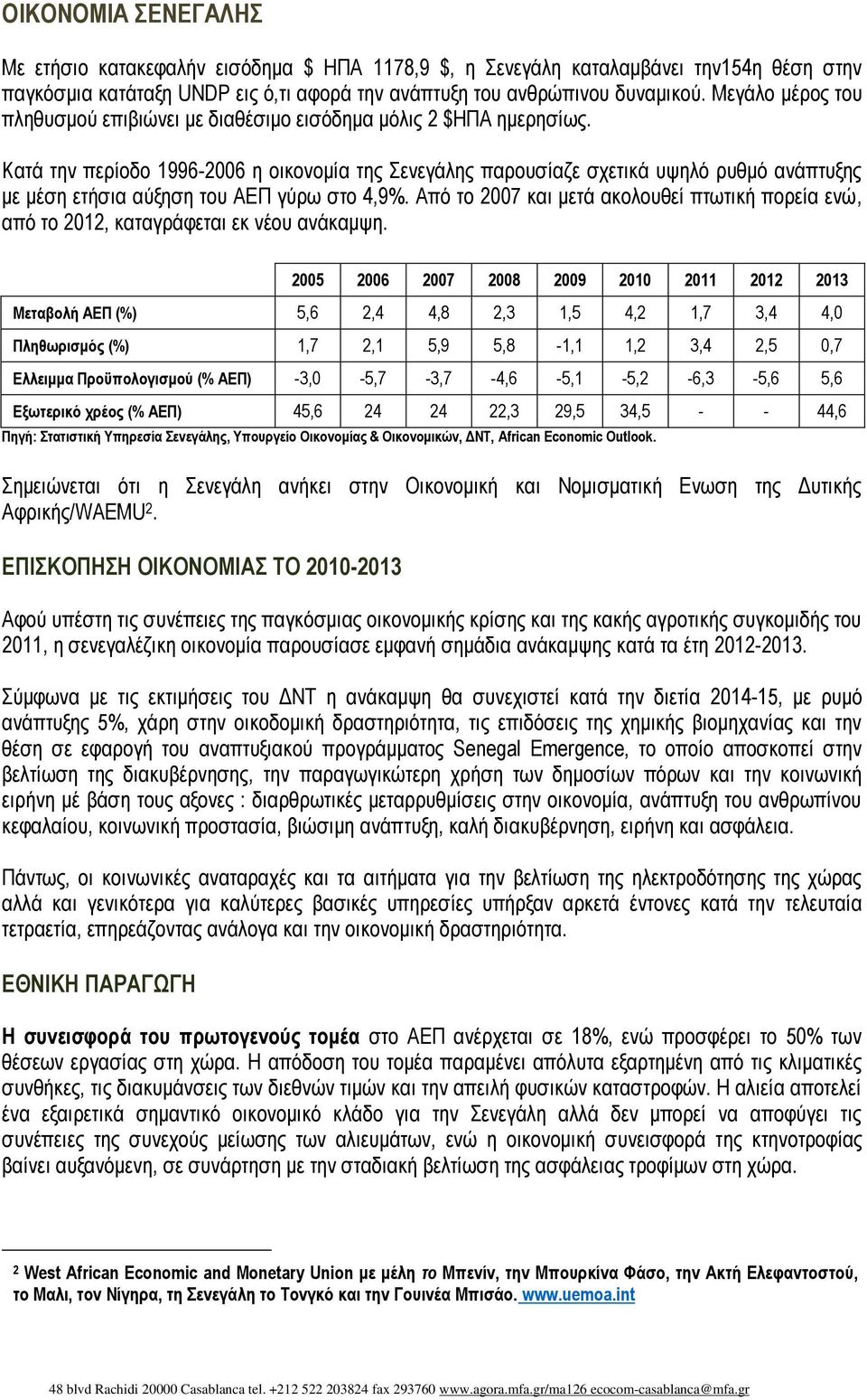 Κατά την περίοδο 1996-2006 η οικονομία της Σενεγάλης παρουσίαζε σχετικά υψηλό ρυθμό ανάπτυξης με μέση ετήσια αύξηση του ΑΕΠ γύρω στο 4,9%.