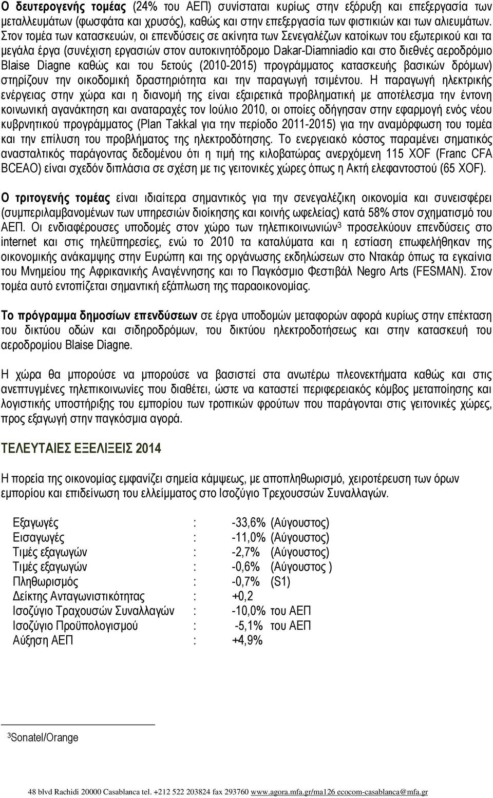 Blaise Diagne καθώς και του 5ετούς (2010-2015) προγράμματος κατασκευής βασικών δρόμων) στηρίζουν την οικοδομική δραστηριότητα και την παραγωγή τσιμέντου.