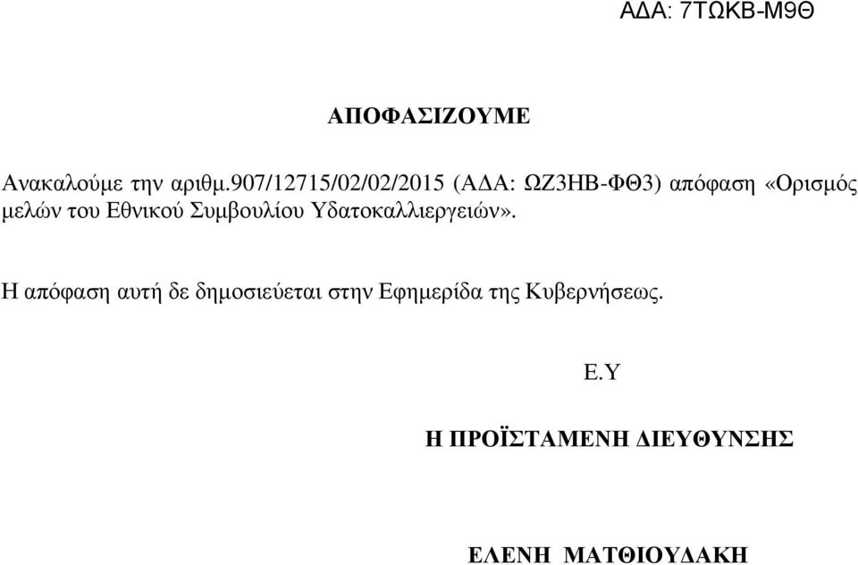 του Εθνικού Συµβουλίου Υδατοκαλλιεργειών».