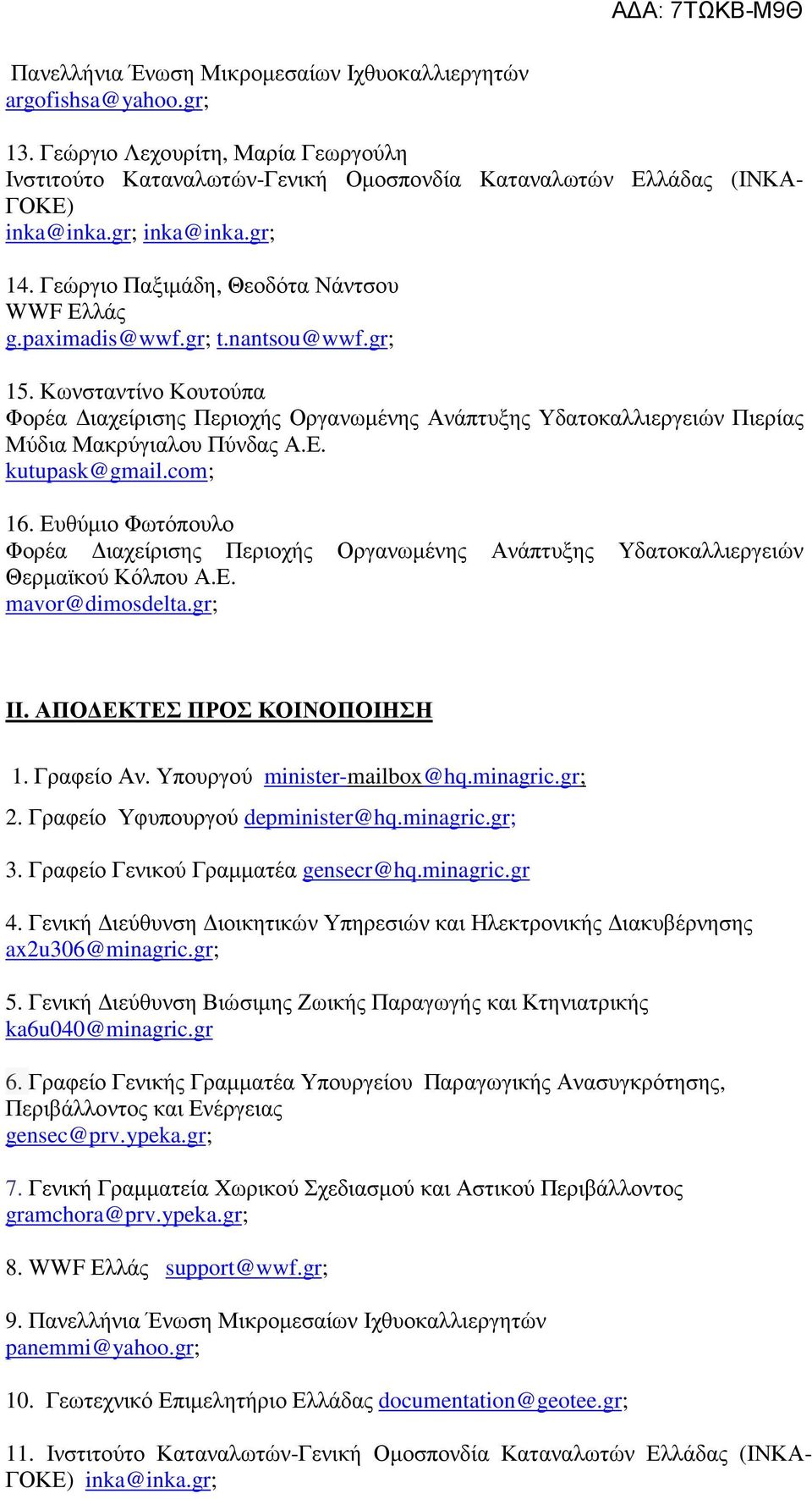 Κωνσταντίνο Κουτούπα Φορέα ιαχείρισης Περιοχής Οργανωµένης Ανάπτυξης Υδατοκαλλιεργειών Πιερίας Μύδια Μακρύγιαλου Πύνδας Α.Ε. kutupask@gmail.com; 16.