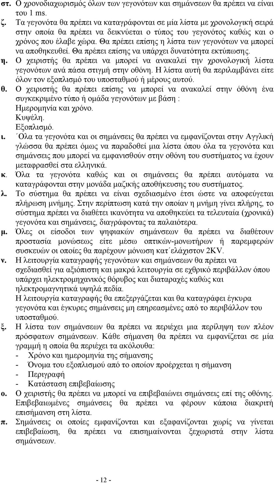 Θα πρέπει επίσης η λίστα των γεγονότων να µπορεί να αποθηκευθεί. Θα πρέπει επίσης να υπάρχει δυνατότητα εκτύπωσης. η. Ο χειριστής θα πρέπει να µπορεί να ανακαλεί την χρονολογική λίστα γεγονότων ανά πάσα στιγµή στην οθόνη.