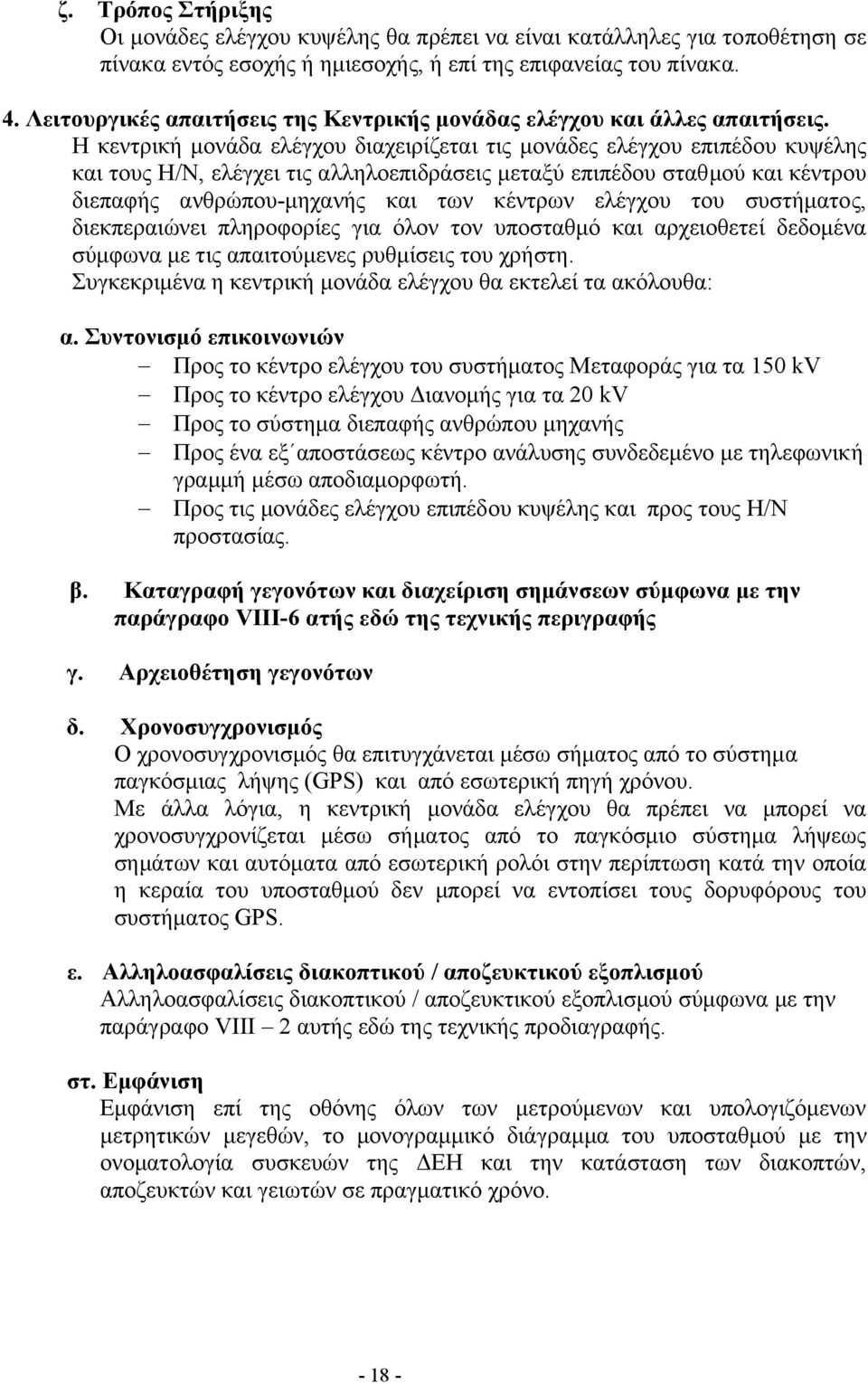 Η κεντρική µονάδα ελέγχου διαχειρίζεται τις µονάδες ελέγχου επιπέδου κυψέλης και τους Η/Ν, ελέγχει τις αλληλοεπιδράσεις µεταξύ επιπέδου σταθµού και κέντρου διεπαφής ανθρώπου-µηχανής και των κέντρων