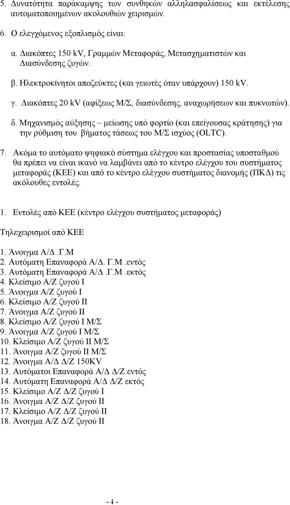 δ. Μηχανισµός αύξησης µείωσης υπό φορτίο (και επείγουσας κράτησης) για την ρύθµιση του βήµατος τάσεως του Μ/Σ ισχύος (OLTC). 7.