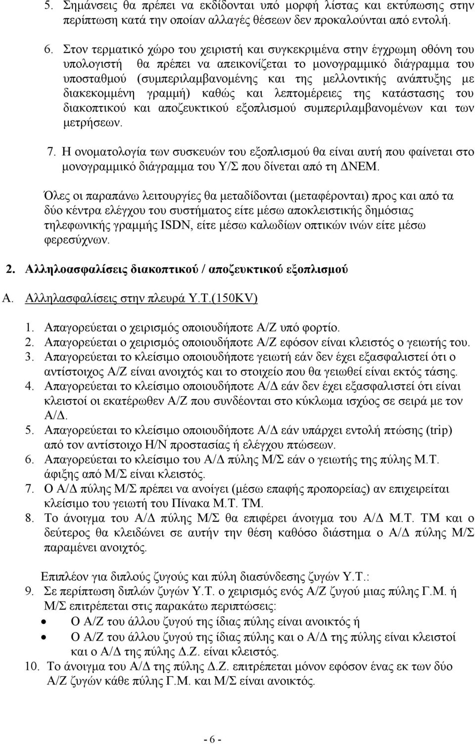 ανάπτυξης µε διακεκοµµένη γραµµή) καθώς και λεπτοµέρειες της κατάστασης του διακοπτικού και αποζευκτικού εξοπλισµού συµπεριλαµβανοµένων και των µετρήσεων. 7.