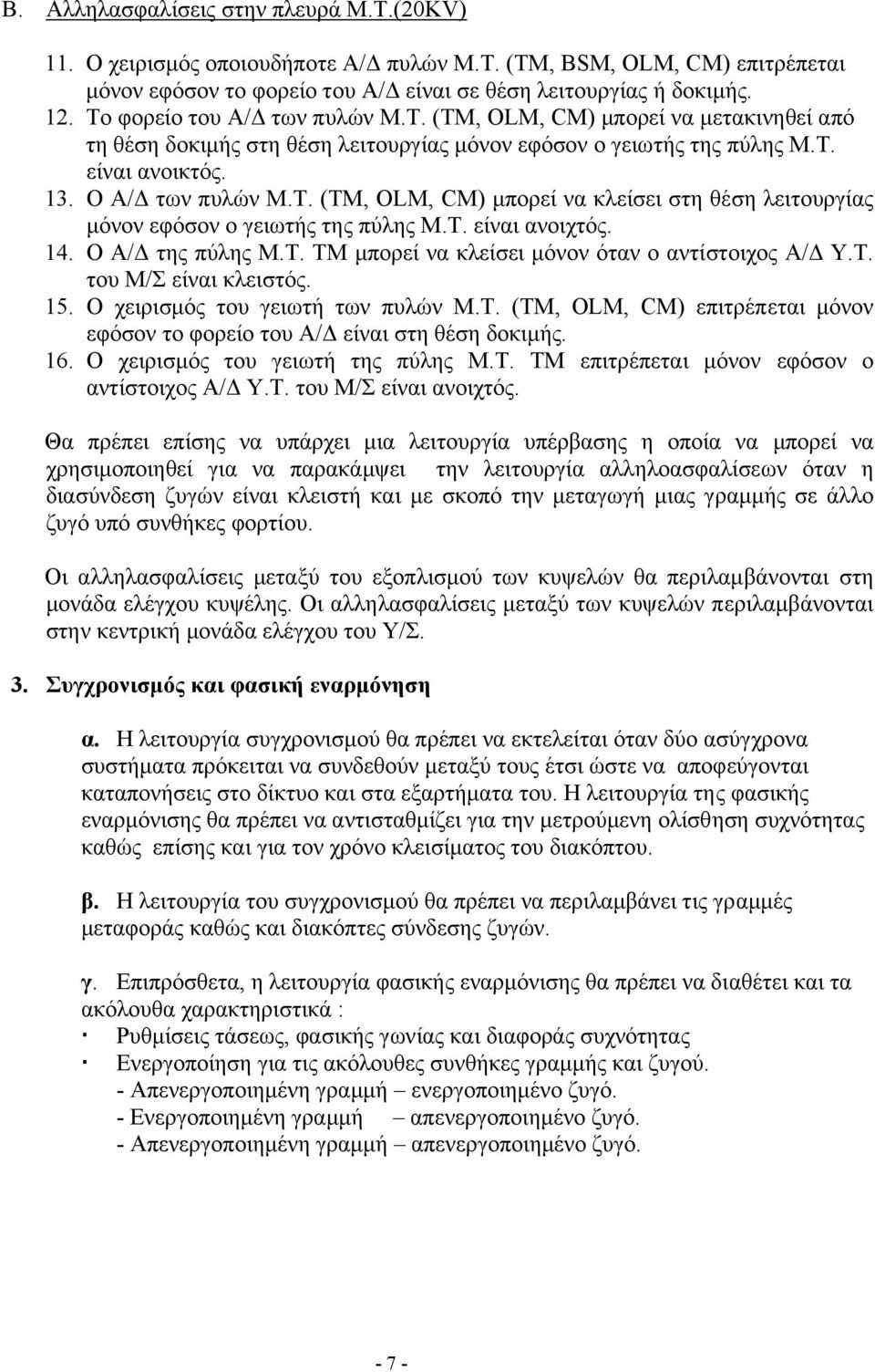 Τ. είναι ανοιχτός. 14. Ο Α/ της πύλης Μ.Τ. ΤΜ µπορεί να κλείσει µόνον όταν ο αντίστοιχος Α/ Υ.Τ. του Μ/Σ είναι κλειστός. 15. Ο χειρισµός του γειωτή των πυλών Μ.Τ. (TM, OLM, CM) επιτρέπεται µόνον εφόσον το φορείο του Α/ είναι στη θέση δοκιµής.