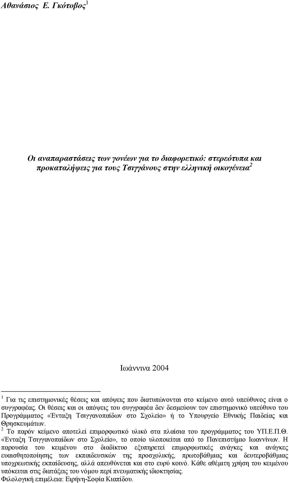 διατυπώνονται στο κείµενο αυτό υπεύθυνος είναι ο συγγραφέας.