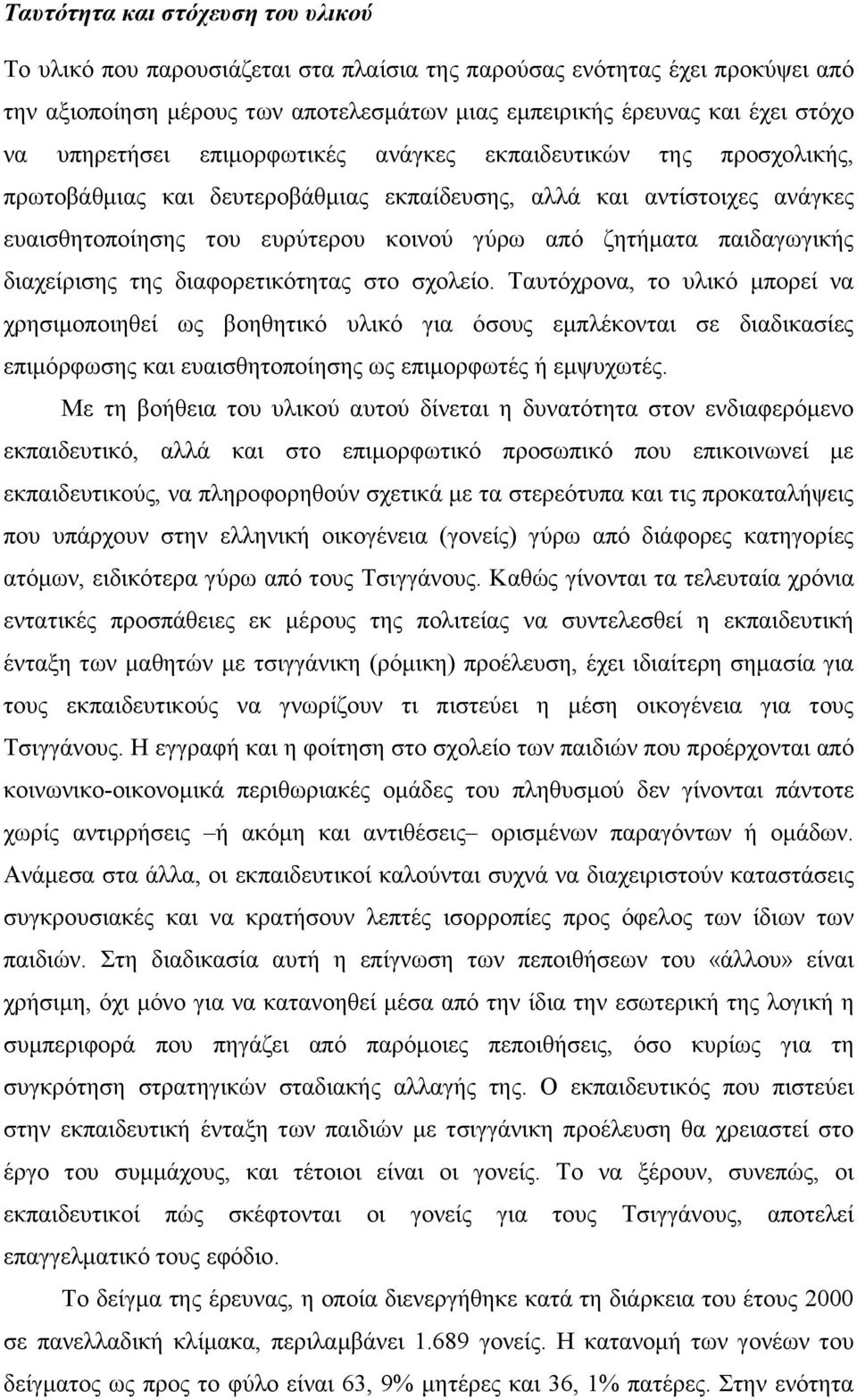 παιδαγωγικής διαχείρισης της διαφορετικότητας στο σχολείο.