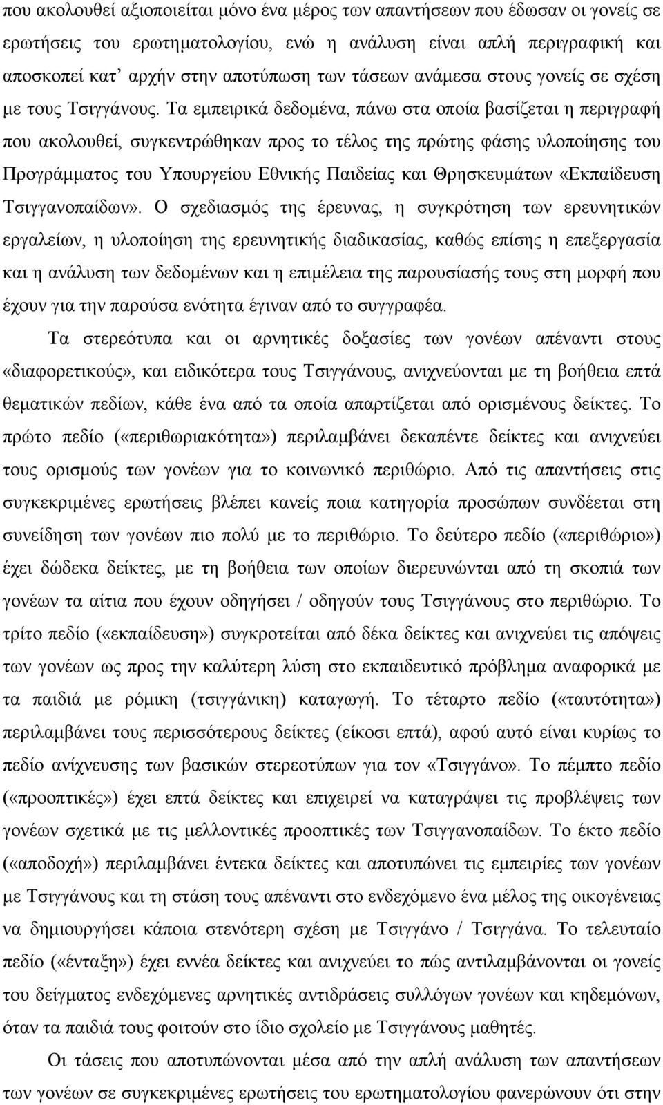 Τα εµπειρικά δεδοµένα, πάνω στα οποία βασίζεται η περιγραφή που ακολουθεί, συγκεντρώθηκαν προς το τέλος της πρώτης φάσης υλοποίησης του Προγράµµατος του Υπουργείου Εθνικής Παιδείας και Θρησκευµάτων