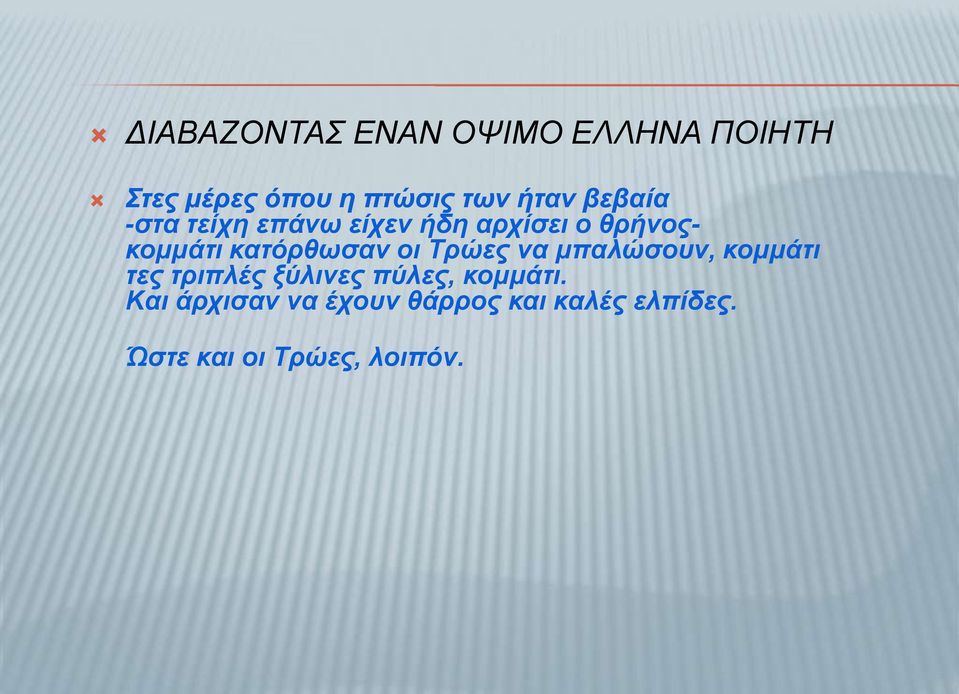 κατόρθωσαν οι Tρώες να μπαλώσουν, κομμάτι τες τριπλές ξύλινες πύλες,