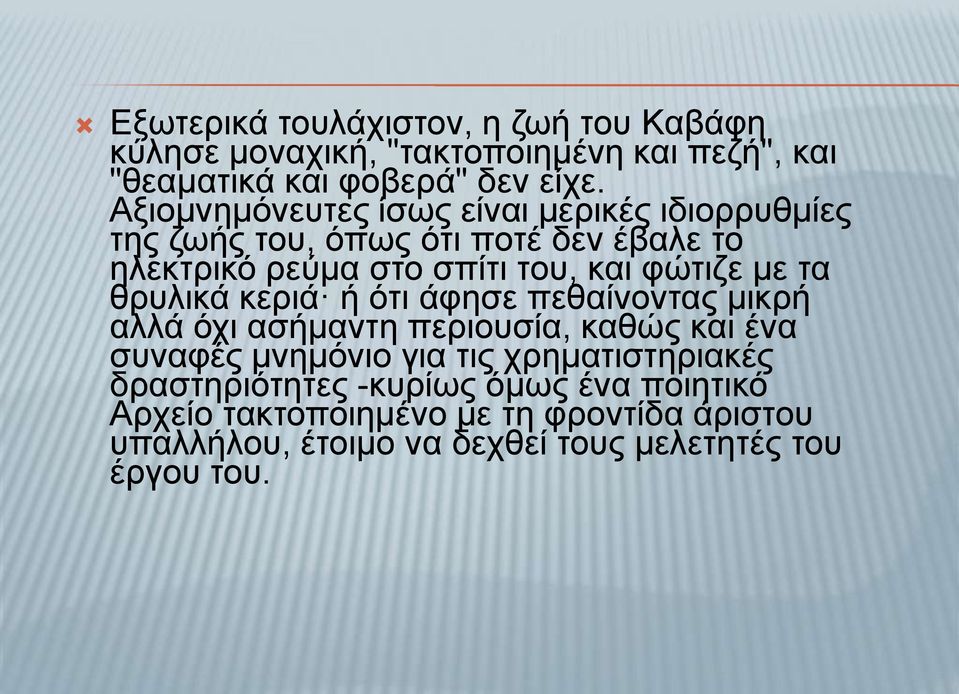 με τα θρυλικά κεριά ή ότι άφησε πεθαίνοντας μικρή αλλά όχι ασήμαντη περιουσία, καθώς και ένα συναφές μνημόνιο για τις