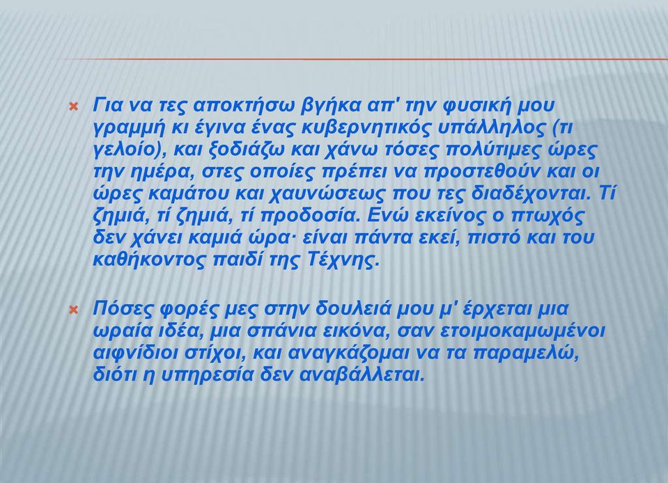 Eνώ εκείνος ο πτωχός δεν χάνει καμιά ώρα είναι πάντα εκεί, πιστό και του καθήκοντος παιδί της Tέχνης.