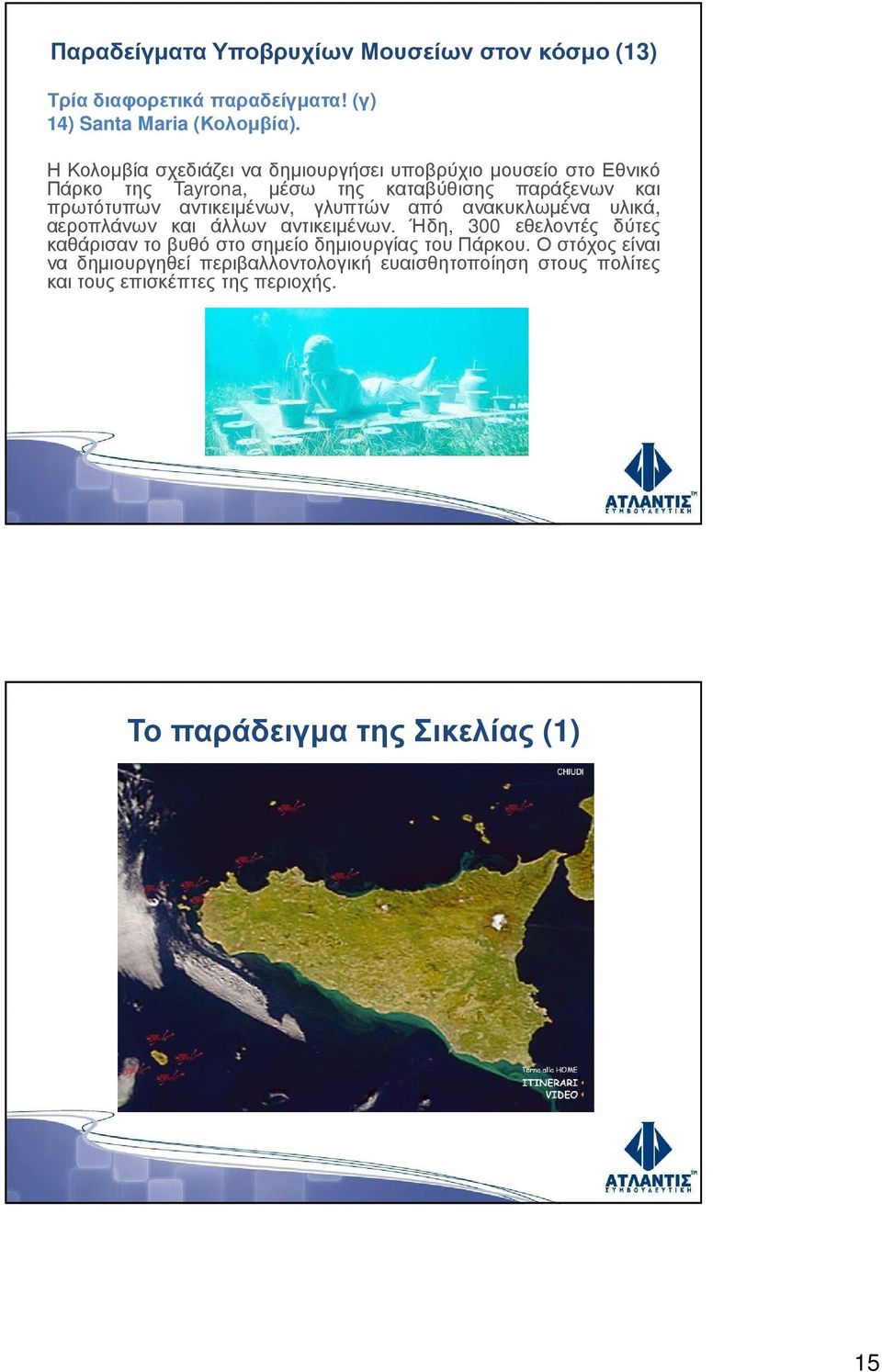 αντικειµένων, γλυπτών από ανακυκλωµένα υλικά, αεροπλάνων και άλλων αντικειµένων.