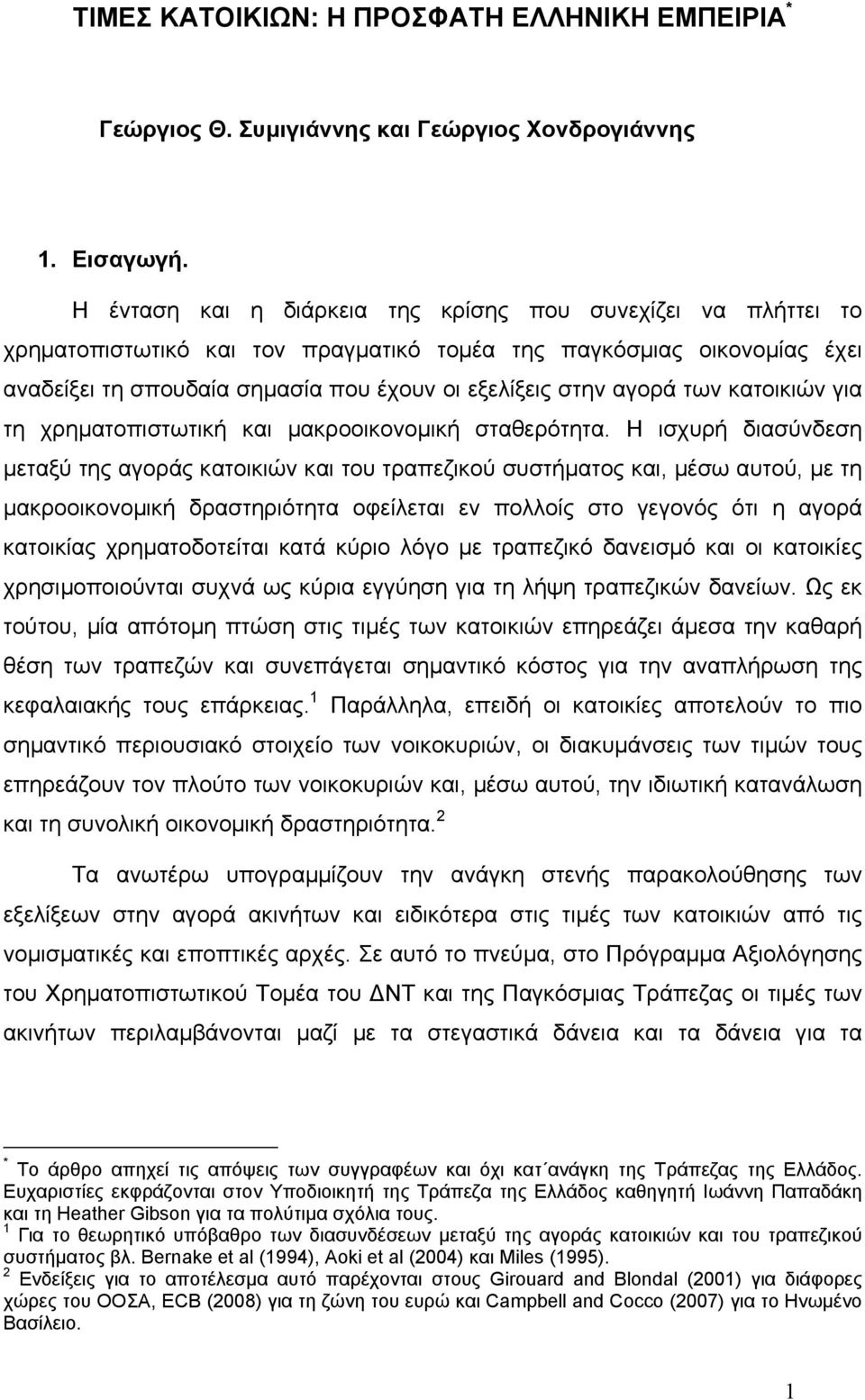 των κατοικιών για τη χρηµατοπιστωτική και µακροοικονοµική σταθερότητα.