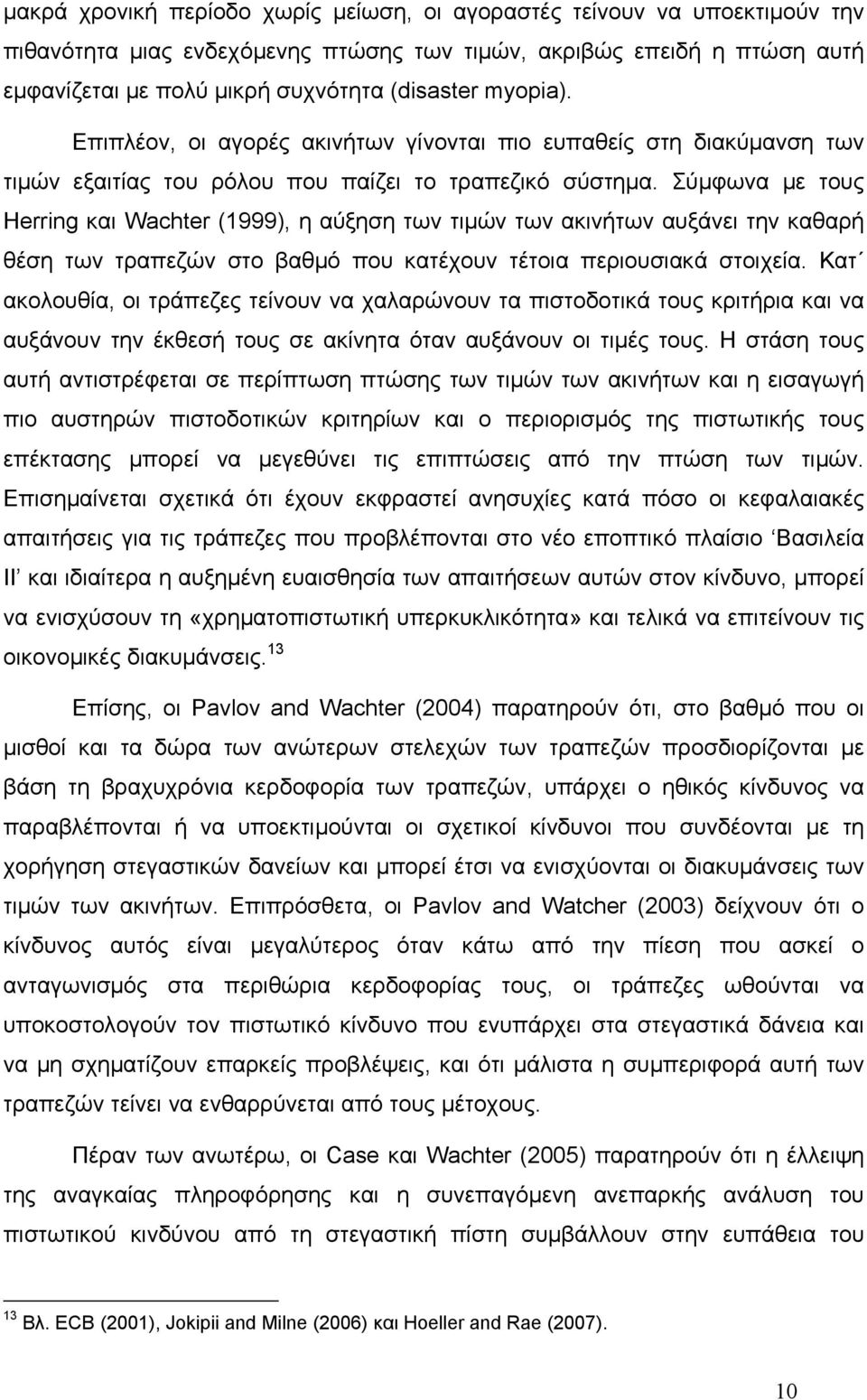 Σύµφωνα µε τους Herring και Wachter (1999), η αύξηση των τιµών των ακινήτων αυξάνει την καθαρή θέση των τραπεζών στο βαθµό που κατέχουν τέτοια περιουσιακά στοιχεία.