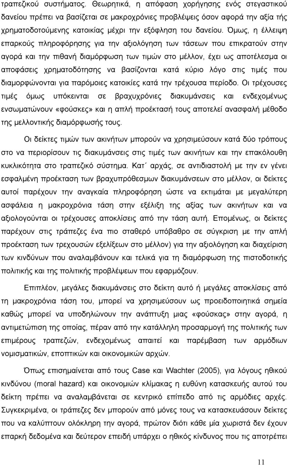 Όµως, η έλλειψη επαρκούς πληροφόρησης για την αξιολόγηση των τάσεων που επικρατούν στην αγορά και την πιθανή διαµόρφωση των τιµών στο µέλλον, έχει ως αποτέλεσµα οι αποφάσεις χρηµατοδότησης να