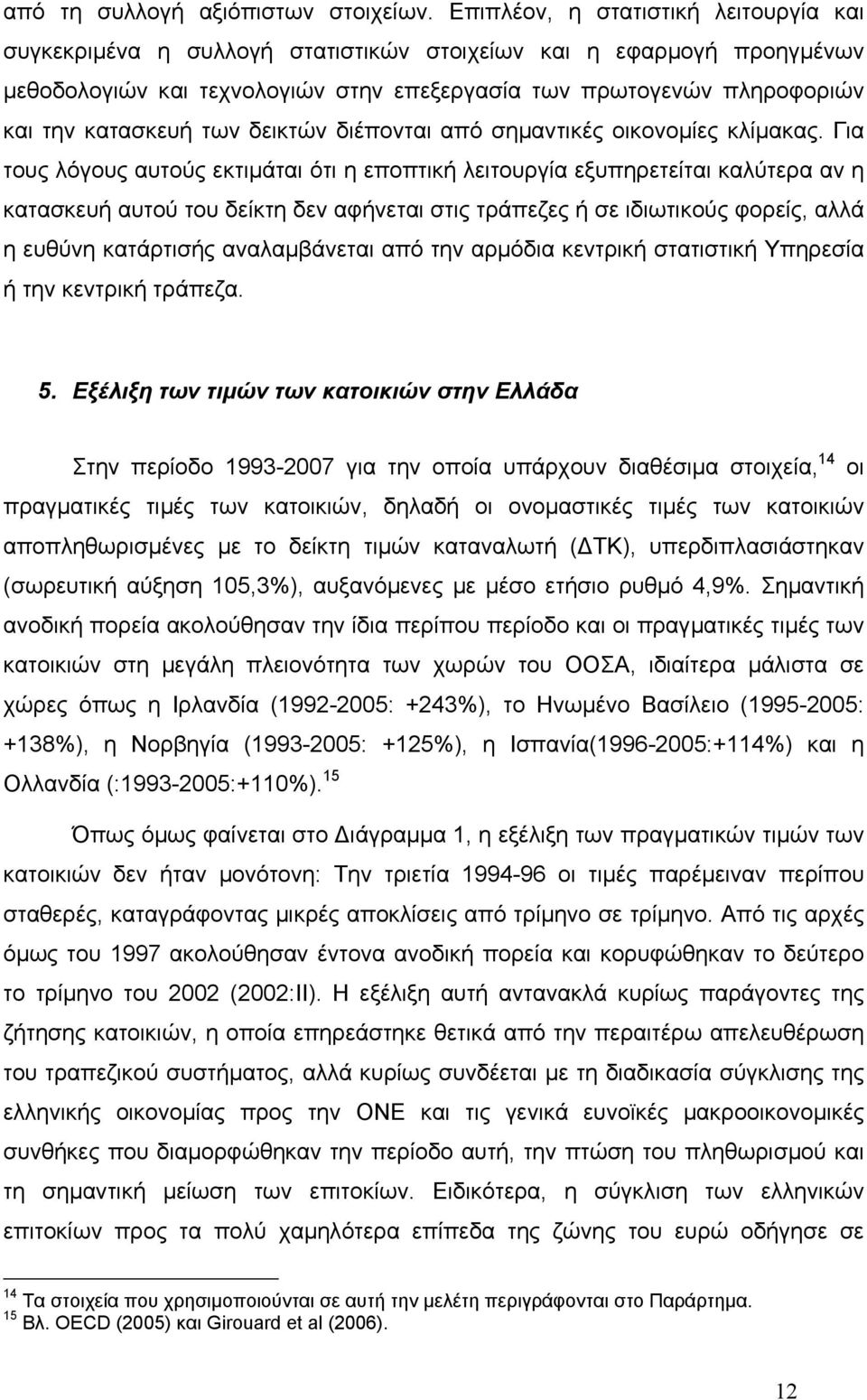 των δεικτών διέπονται από σηµαντικές οικονοµίες κλίµακας.