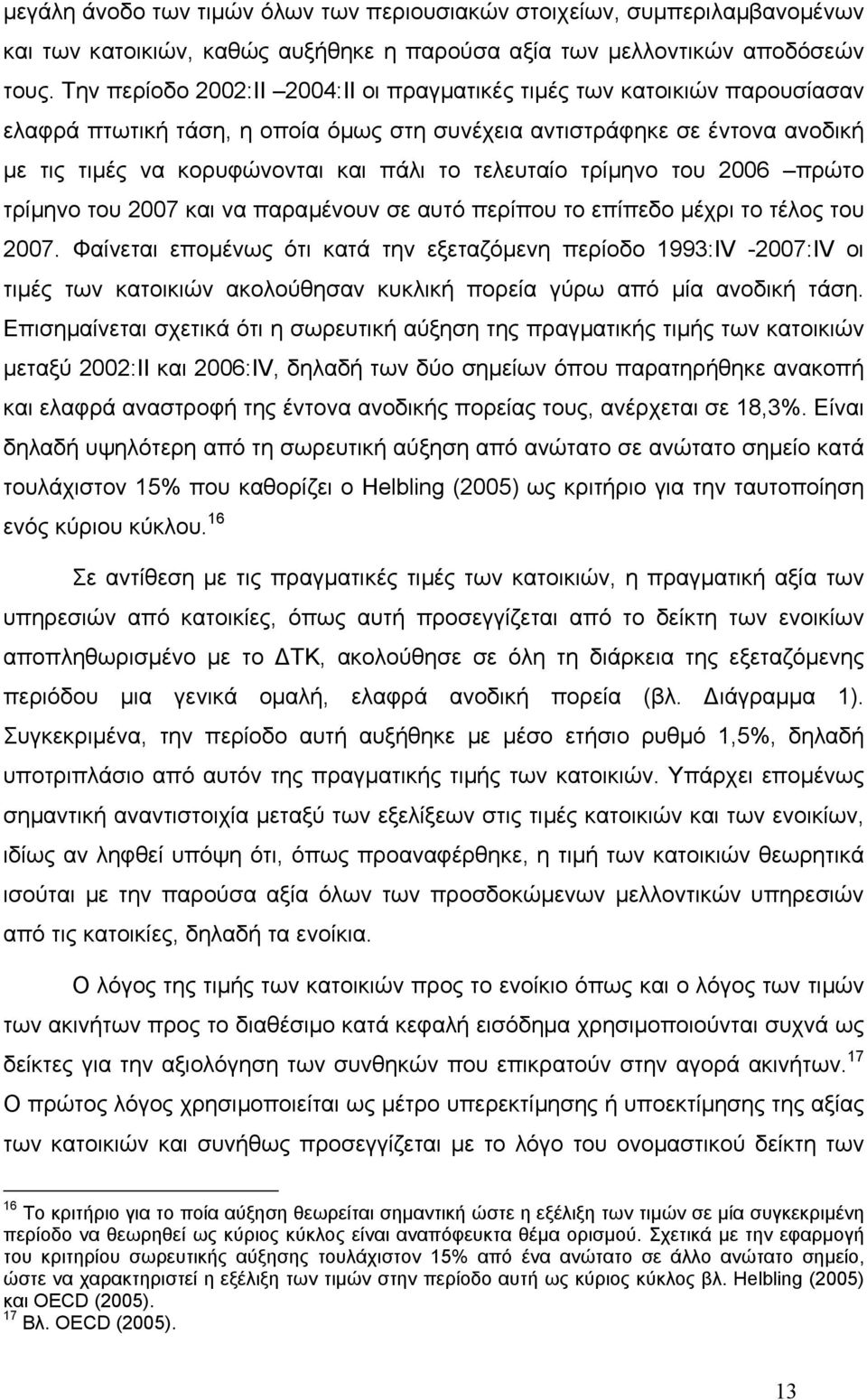 τελευταίο τρίµηνο του 2006 πρώτο τρίµηνο του 2007 και να παραµένουν σε αυτό περίπου το επίπεδο µέχρι το τέλος του 2007.