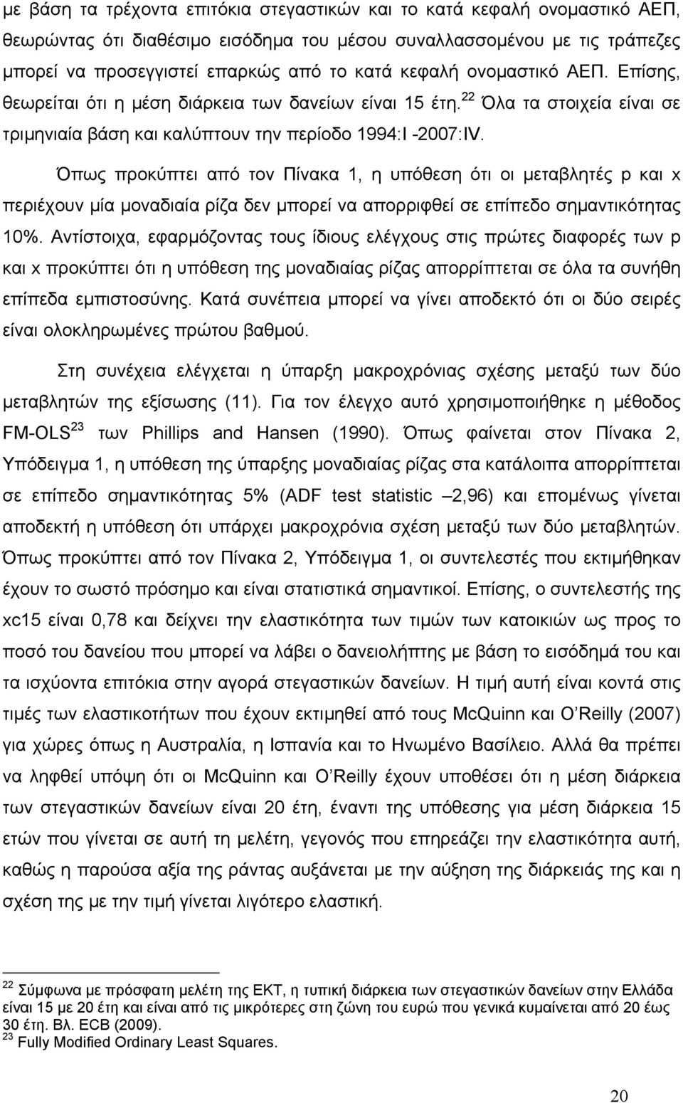 Όπως προκύπτει από τον Πίνακα 1, η υπόθεση ότι οι µεταβλητές p και x περιέχουν µία µοναδιαία ρίζα δεν µπορεί να απορριφθεί σε επίπεδο σηµαντικότητας 10%.