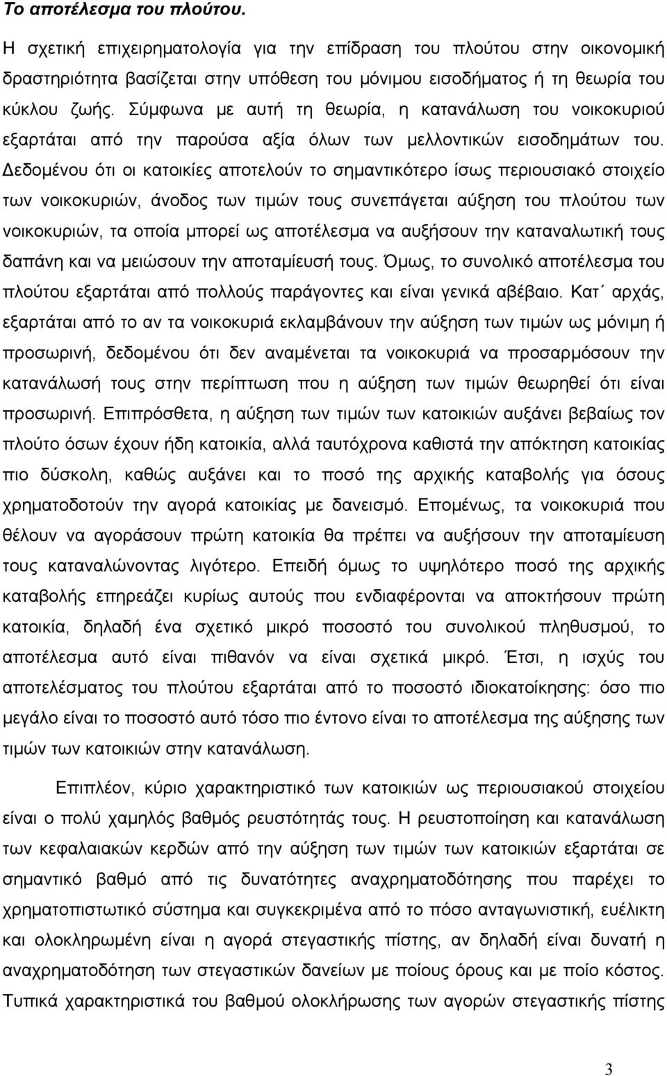 εδοµένου ότι οι κατοικίες αποτελούν το σηµαντικότερο ίσως περιουσιακό στοιχείο των νοικοκυριών, άνοδος των τιµών τους συνεπάγεται αύξηση του πλούτου των νοικοκυριών, τα οποία µπορεί ως αποτέλεσµα να