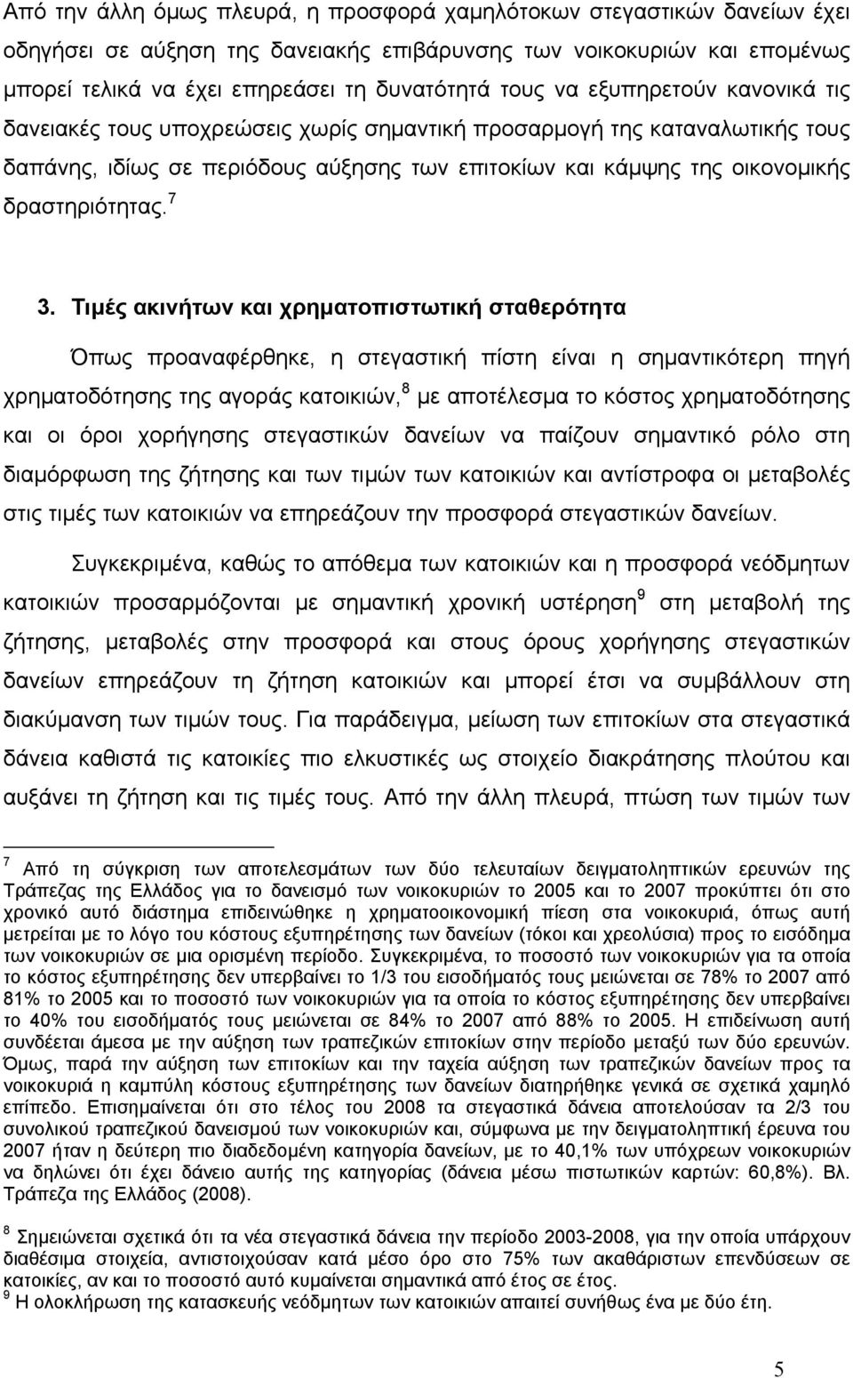 7 3. Τιµές ακινήτων και χρηµατοπιστωτική σταθερότητα Όπως προαναφέρθηκε, η στεγαστική πίστη είναι η σηµαντικότερη πηγή χρηµατοδότησης της αγοράς κατοικιών, 8 µε αποτέλεσµα το κόστος χρηµατοδότησης