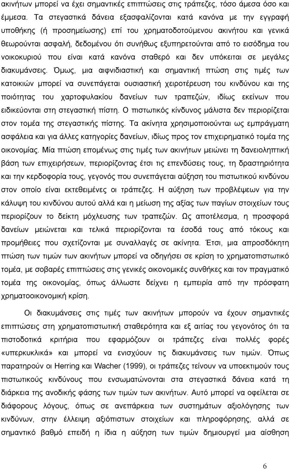 εισόδηµα του νοικοκυριού που είναι κατά κανόνα σταθερό και δεν υπόκειται σε µεγάλες διακυµάνσεις.