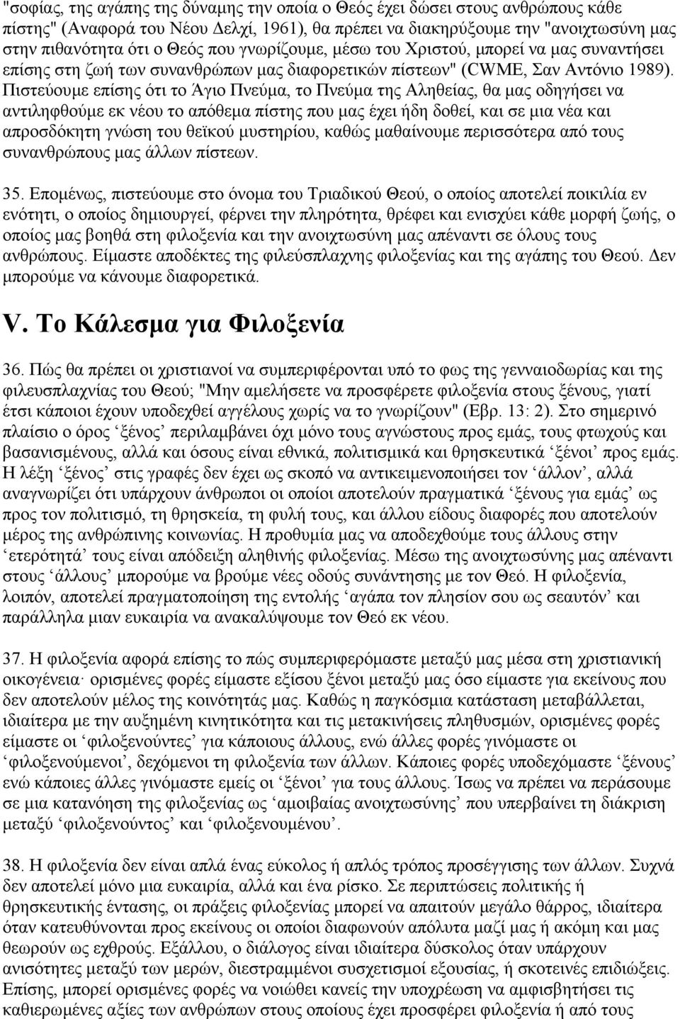 Πιστεύουμε επίσης ότι το Άγιο Πνεύμα, το Πνεύμα της Αληθείας, θα μας οδηγήσει να αντιληφθούμε εκ νέου το απόθεμα πίστης που μας έχει ήδη δοθεί, και σε μια νέα και απροσδόκητη γνώση του θεϊκού