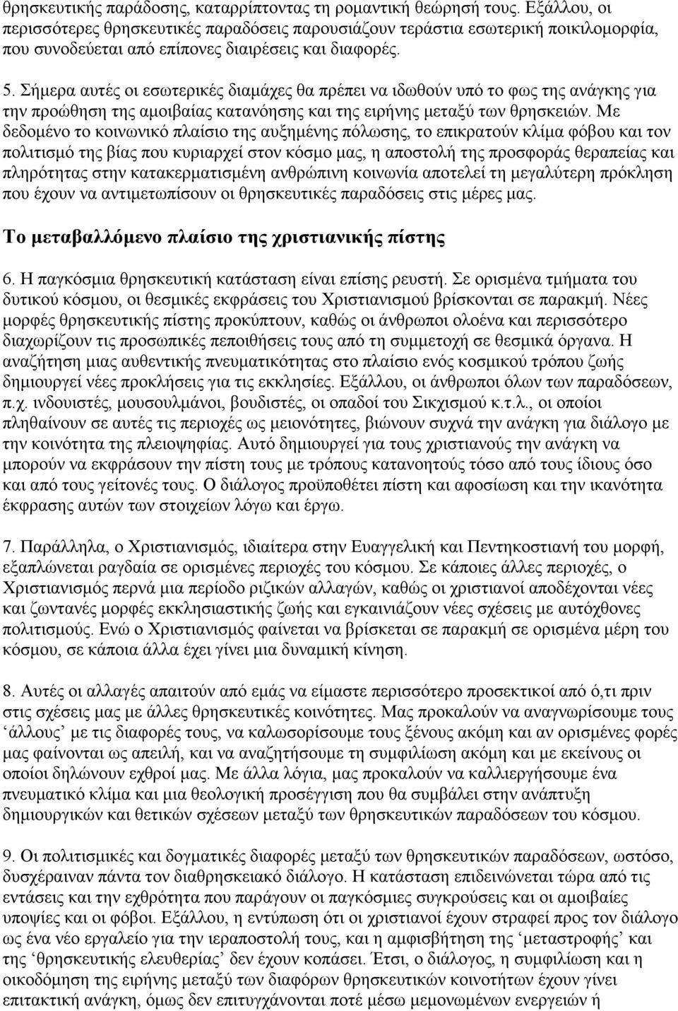 Σήμερα αυτές οι εσωτερικές διαμάχες θα πρέπει να ιδωθούν υπό το φως της ανάγκης για την προώθηση της αμοιβαίας κατανόησης και της ειρήνης μεταξύ των θρησκειών.