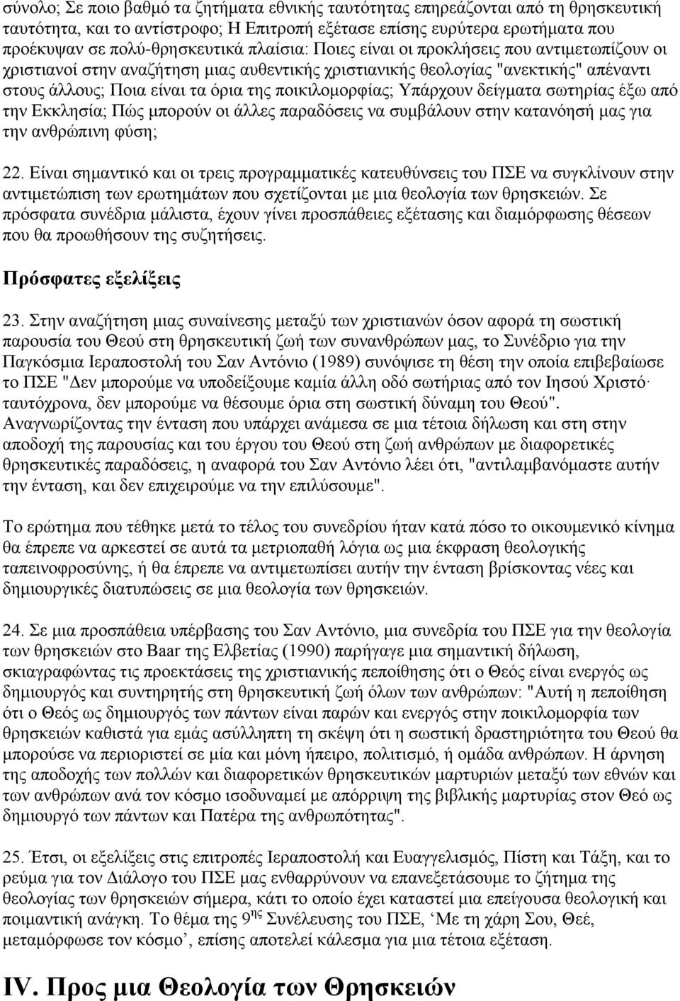 Υπάρχουν δείγματα σωτηρίας έξω από την Εκκλησία; Πώς μπορούν οι άλλες παραδόσεις να συμβάλουν στην κατανόησή μας για την ανθρώπινη φύση; 22.