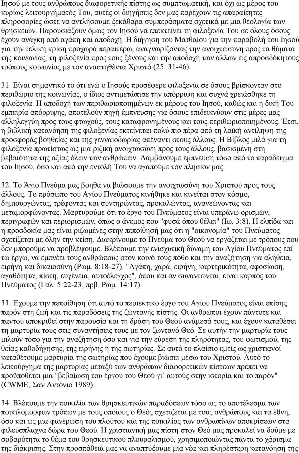 Η διήγηση του Ματθαίου για την παραβολή του Ιησού για την τελική κρίση προχωρά περαιτέρω, αναγνωρίζοντας την ανοιχτωσύνη προς τα θύματα της κοινωνίας, τη φιλοξενία προς τους ξένους και την αποδοχή