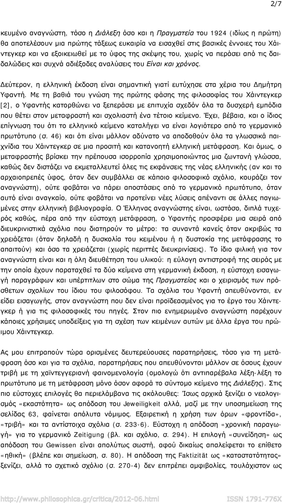 Με τη βαθιά του γνώση της πρώτης φάσης της φιλοσοφίας του Χάιντεγκερ [2], ο Υφαντής κατορθώνει να ξεπεράσει με επιτυχία σχεδόν όλα τα δυσχερή εμπόδια που θέτει στον μεταφραστή και σχολιαστή ένα